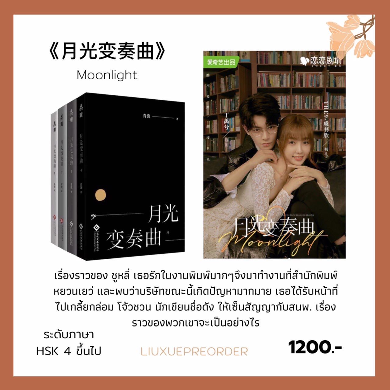นิยายจีน 🌟《月光变奏曲》Moonlight (4เล่ม)