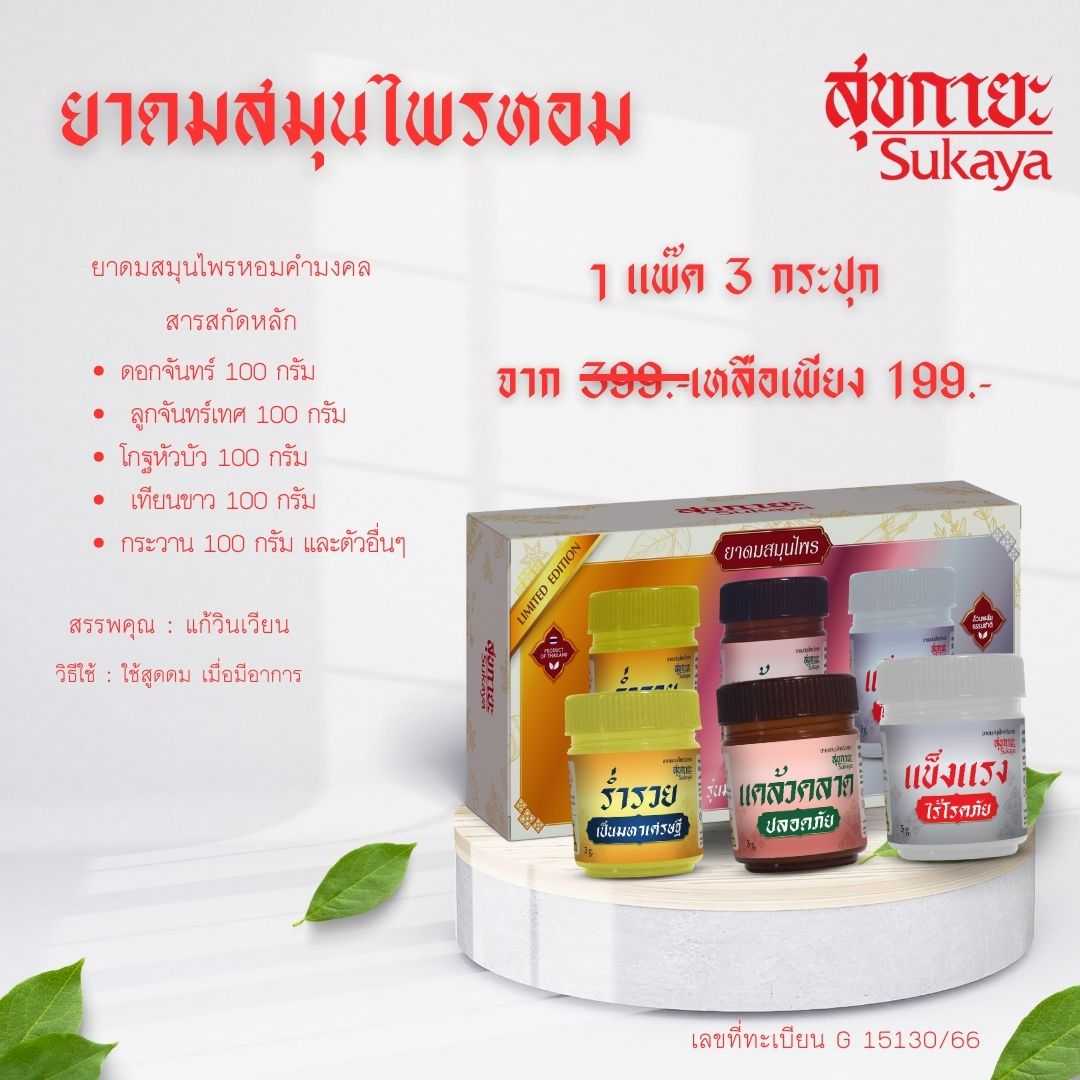 (Sukaya)ยาดมสมุนไพรหอมคำมงคล