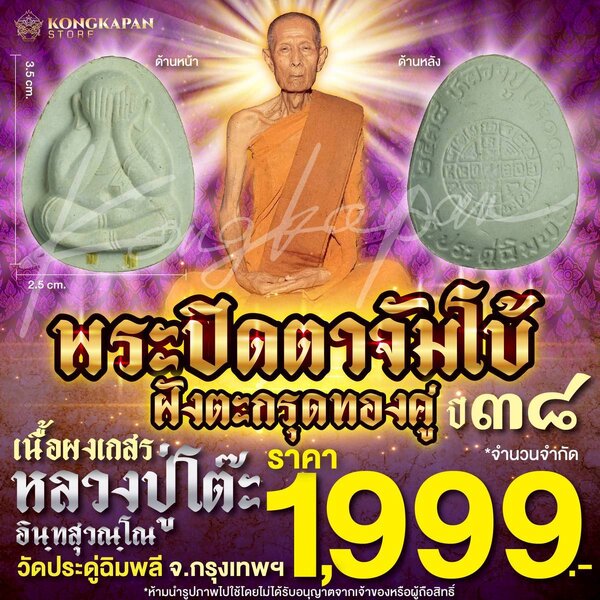 พระปิดตาจัมโบ้ เนื้อผงเกสร ตะกรุดทองคู่ รุ่น 108 ปี หลวงปู่โต๊ะ วัดประดู่ฉิมพลี กทม ปี 38