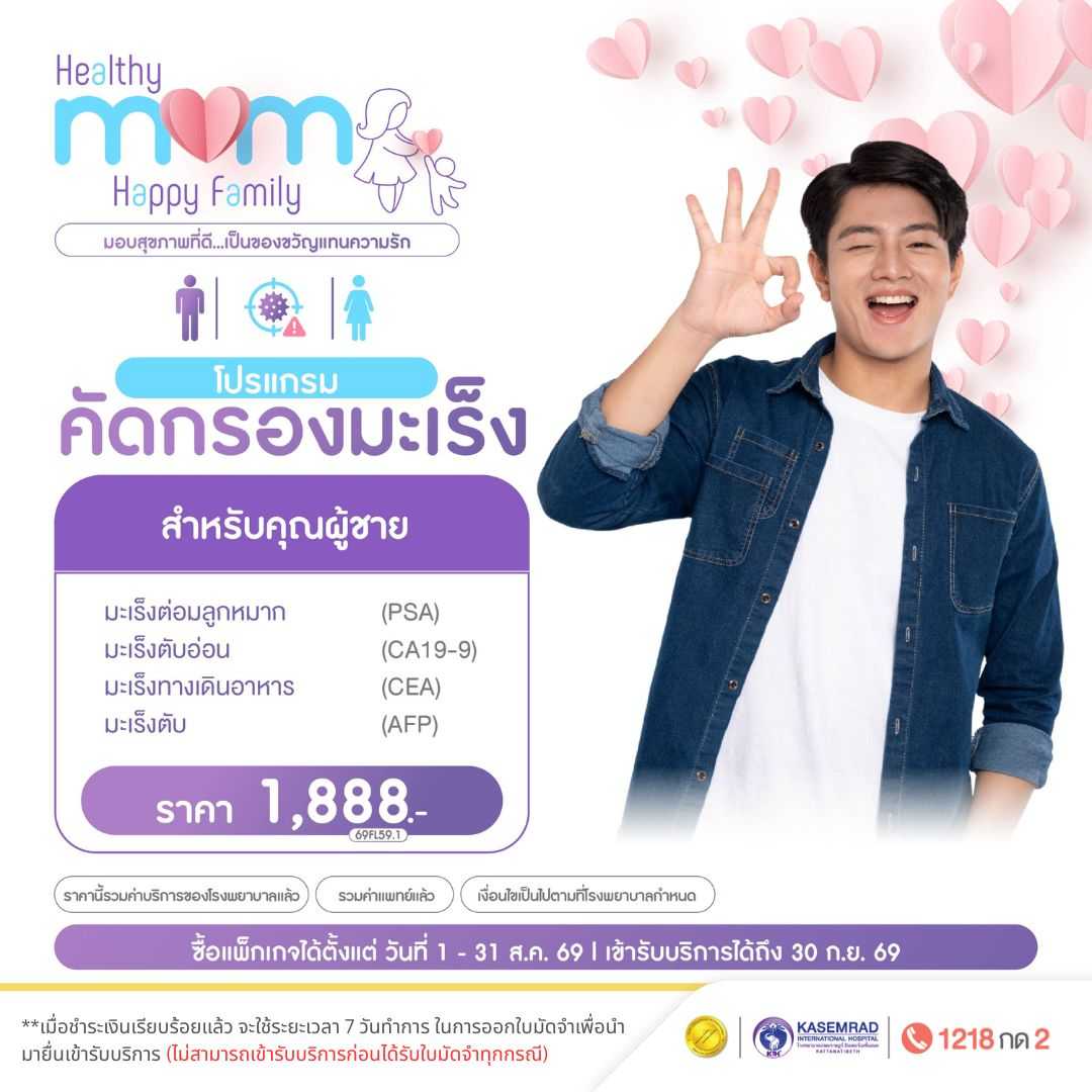 Mother's Day โปรแกรมตรวจคัดกรองมะเร็งชาย (ในราคา 1,888.-)