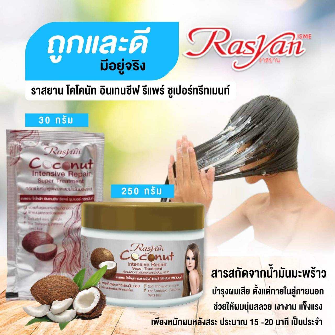 ราสยาน โคโคนัท อินเทนซีฟ รีแพร์ ซูเปอร์ทรีทเมนท์ 