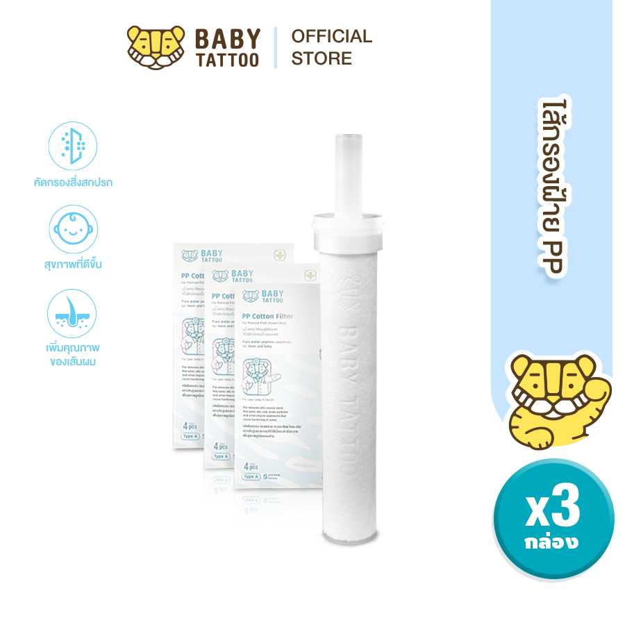 BABY TATTOO ไส้กรองฝักบัวอาบน้ำ ไส้กรองฝ้าย PP ( 3 กล่อง 12 แผ่น )
