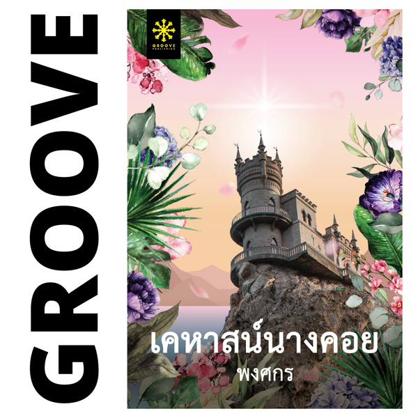 เคหาสน์นางคอย โดย พงศกร
