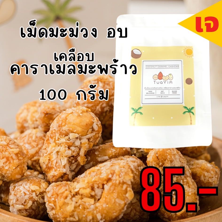 เจ-เม็ดมะม่วงเคลือบคาราเมลมะพร้าว 100g. -อบ ไม่ทอด-ไร้แป้ง ไข่ นม เนย- เจ vegan ถั่วยิ้ม ขนมถั่ว