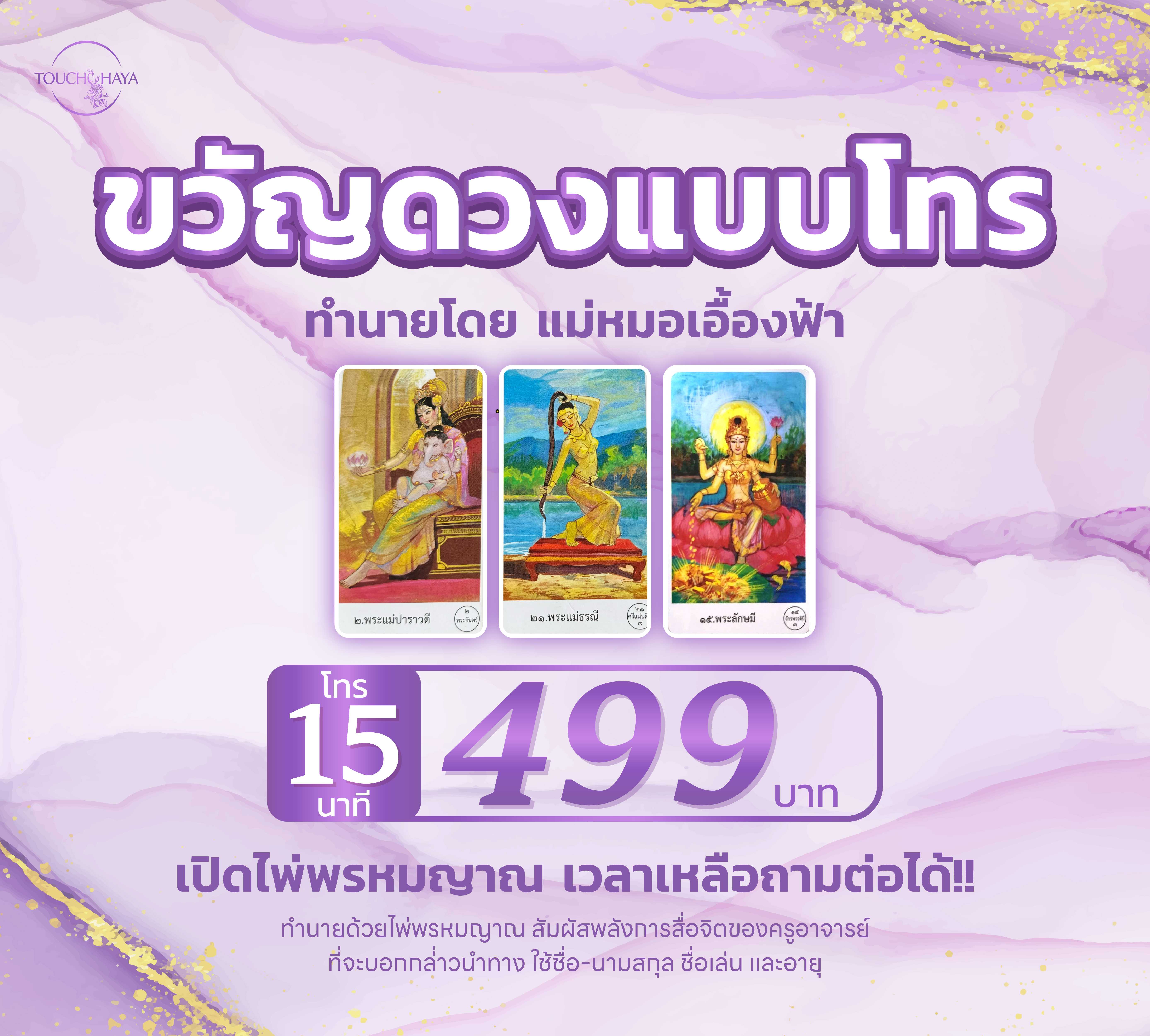คิวโทร 15 นาที แม่หมอเอื้องฟ้า 15 นาที วันที่ 15-29 พฤษภาคม 2569
