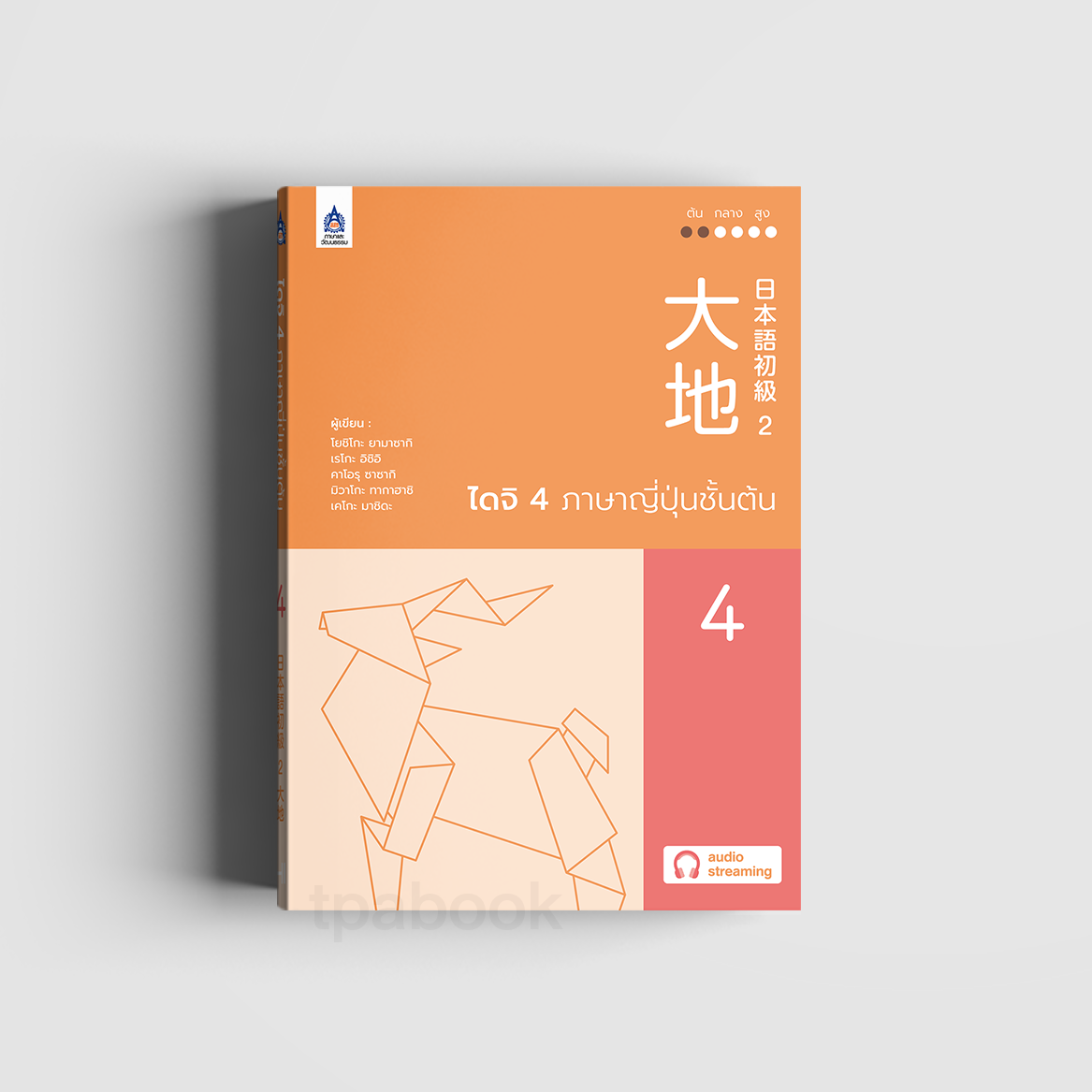 ไดจิ 4 ภาษาญี่ปุ่นชั้นต้น (New cover) (ภาษาญี่ปุ่น)