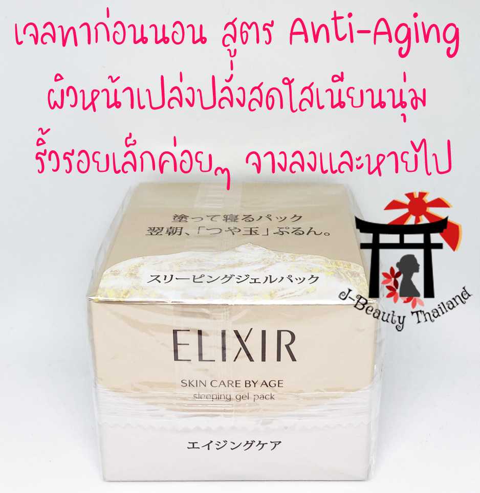 Shiseido Elixir Revitalizing Care Sleeping Gel Pack เจลทาก่อนนอนสูตร Anti-Aging ลดเลือนริ้วรอย