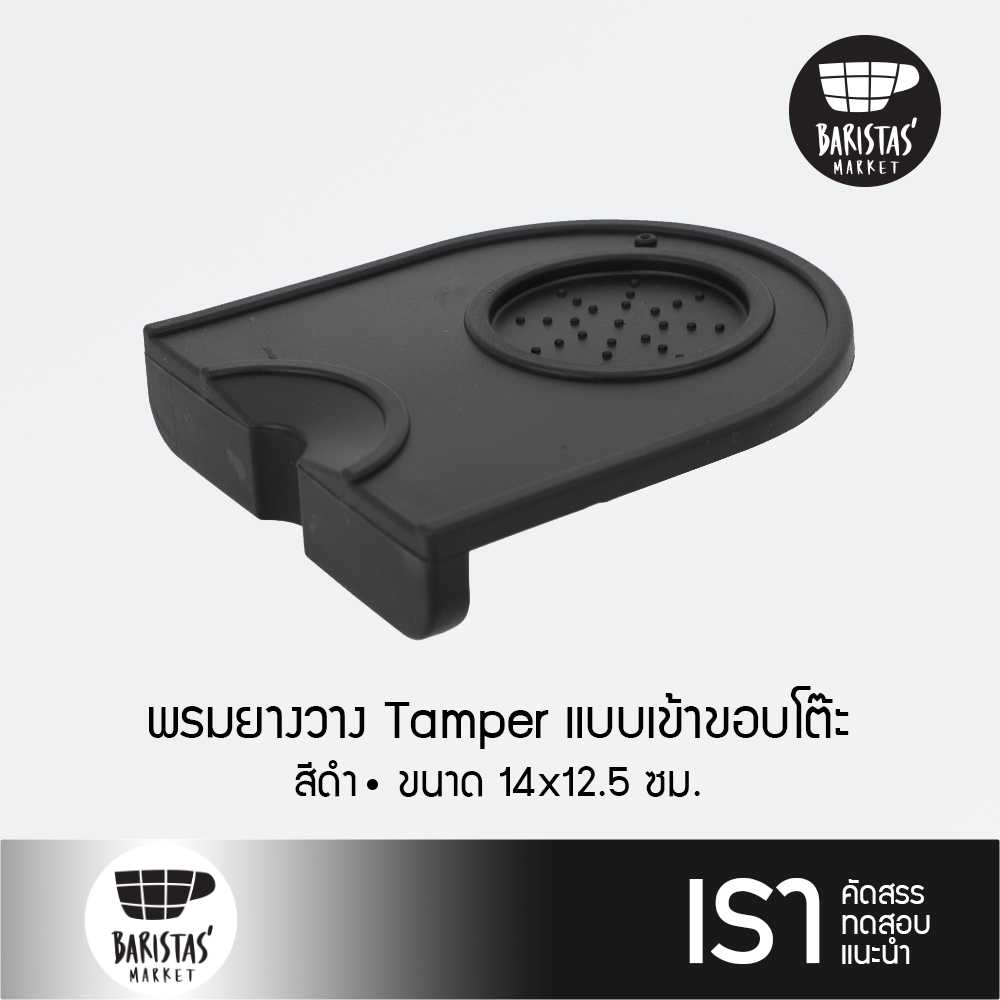 BARISTASMARKET Full silicone coffee tamper mat พรมยางวาง tamper แบบเข้าขอบโต๊ะ