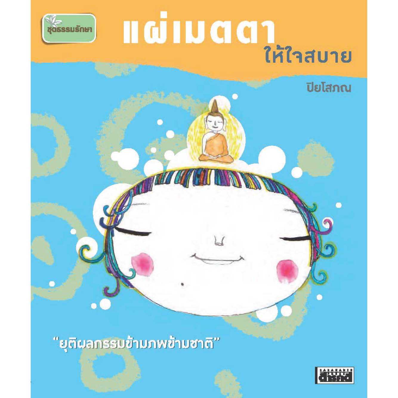 แผ่เมตตา ให้ใจสบาย   (มือ 1 สภาพเก่าเก็บ มีตำหนิ แต่ไม่มีผลต่อเนื้อหาด้านใน )