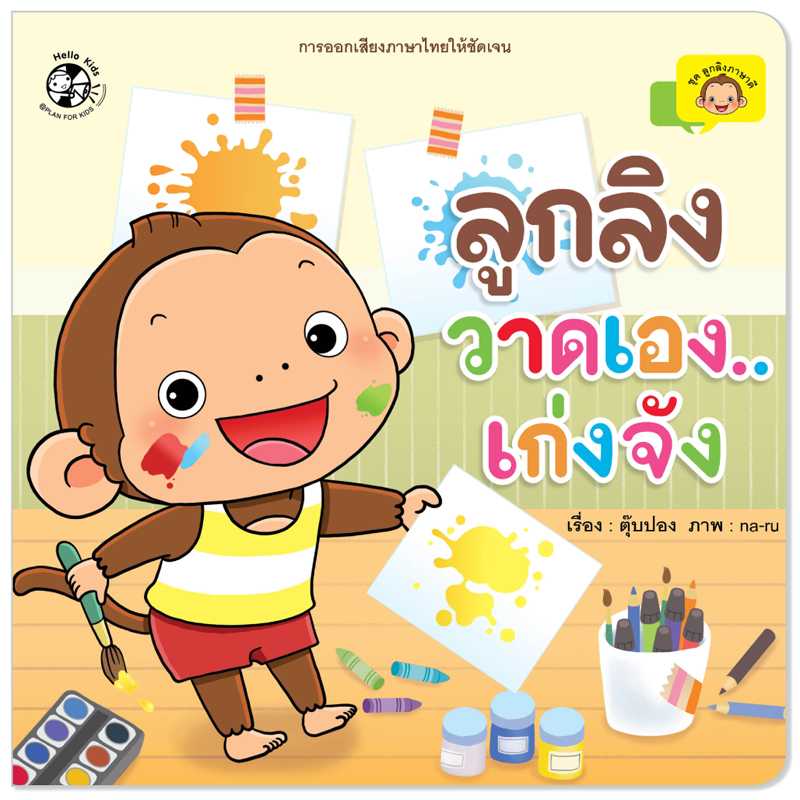 Plan For Kids หนังสือเด็ก เรื่อง ลูกลิงวาดเองเก่งจัง ปกอ่อน นิทานคำกลอน #ลูกลิงภาษาดี 1550401