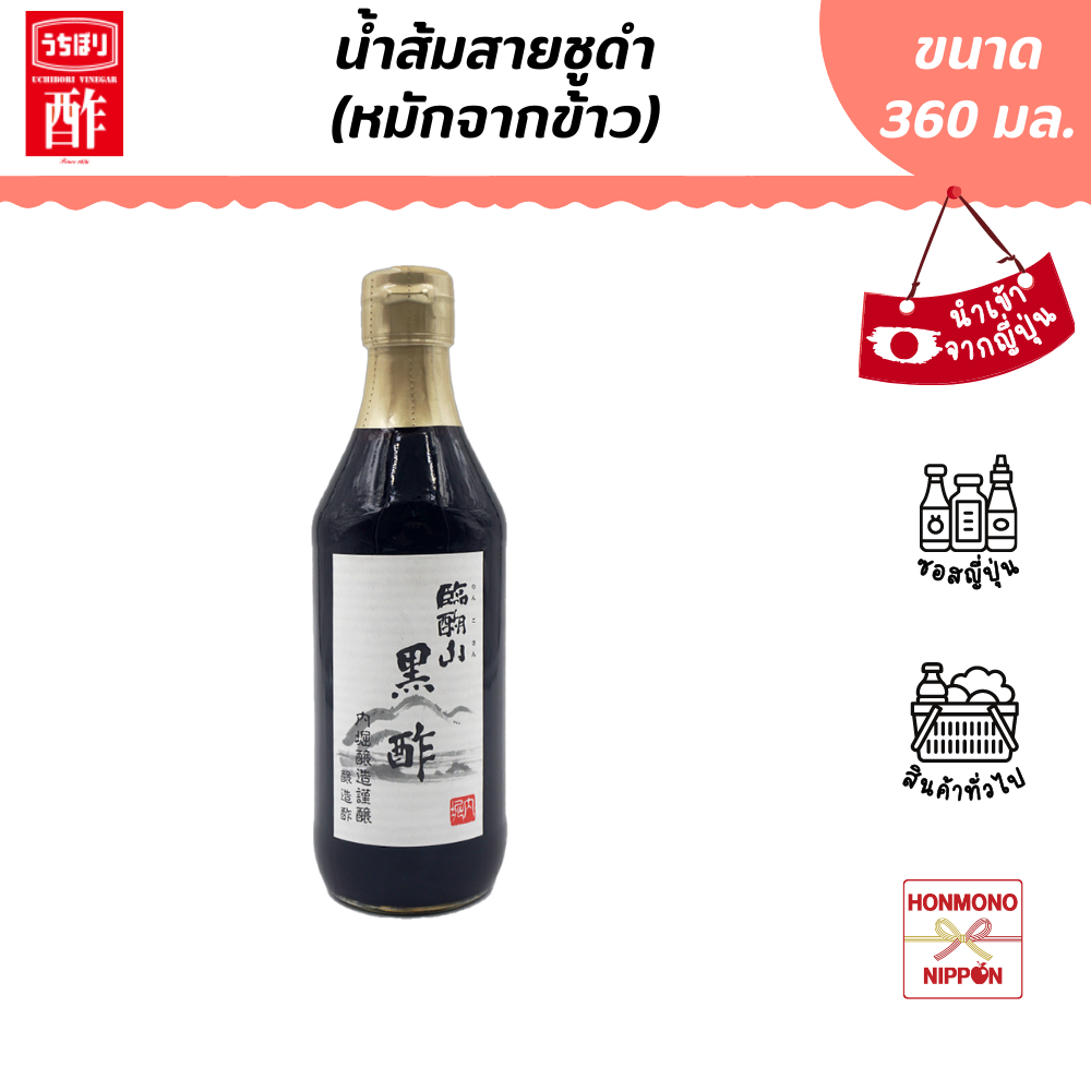 อุชิโบริ น้ำส้มสายชูดำหมักออร์แกนิก ขนาด 360 มล. - Uchibori Black Vinegar (DI-UCB-8341)