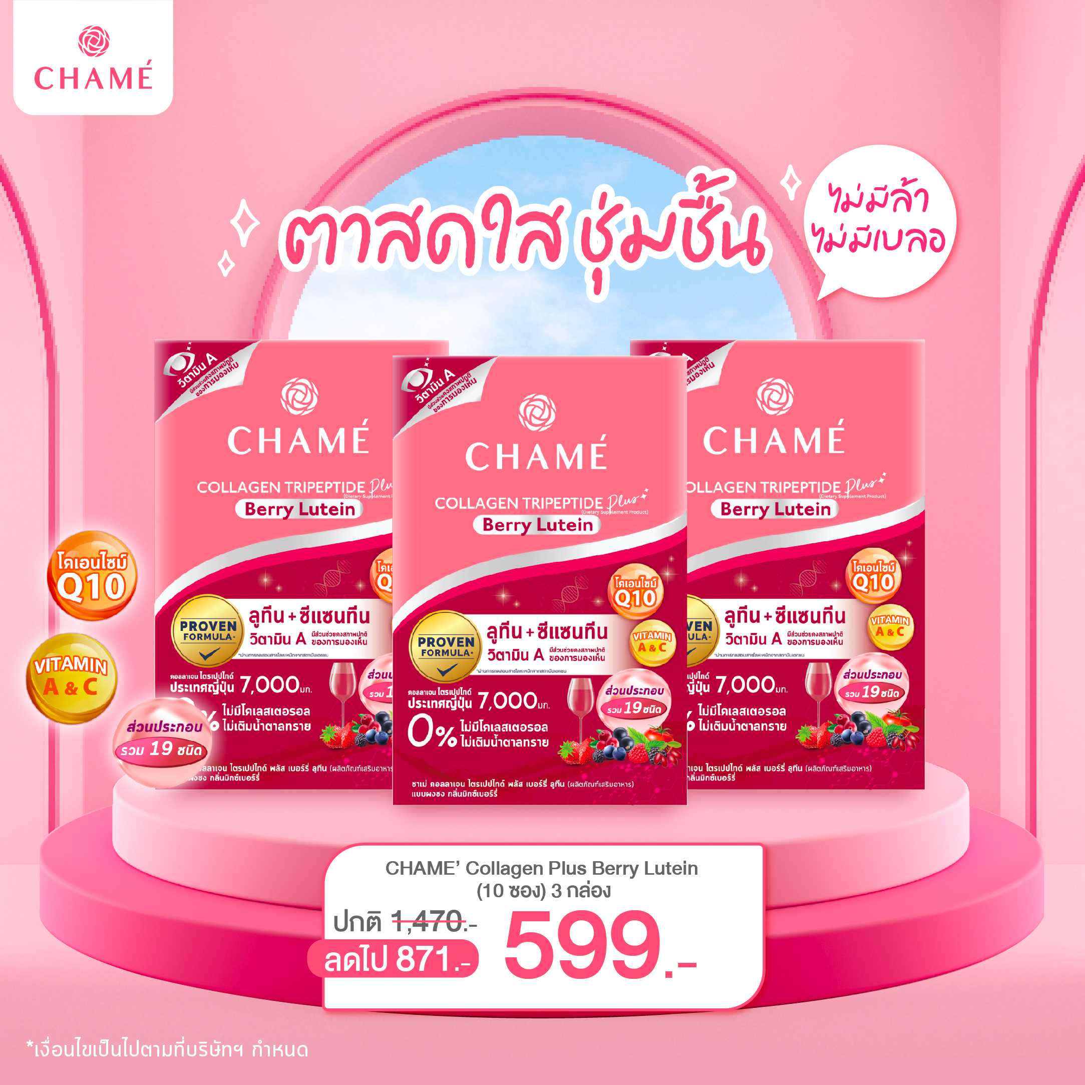 CHAME’ Collagen Plus Berry Lutien (กล่องละ 10 ซอง) 3 กล่อง