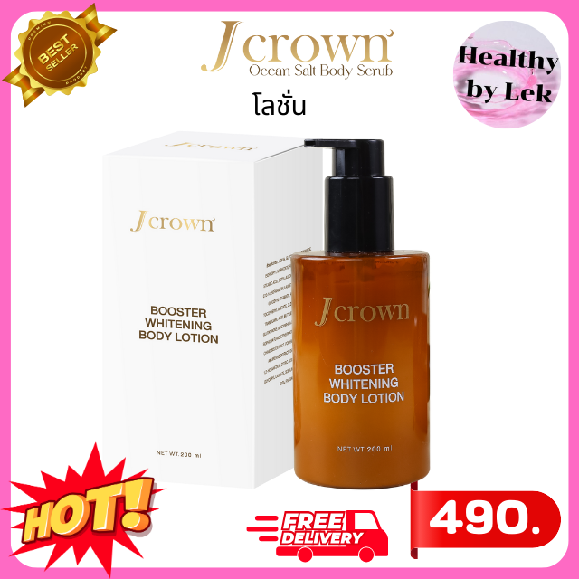 [ส่งจริง ของแท้] JCrown Lotion เจคราวน์ โลชั่น โลชั่นทาผิวขาว โลชั่นบำรุงผิว