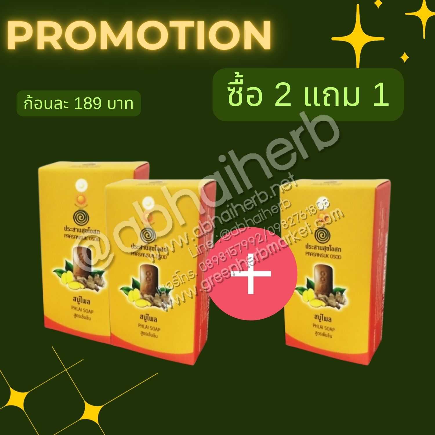 โปรโมชั่น ซื้อ 2 แถม 1 สบู่ไพล สูตรเข้มข้น ประสานสุขโอสถ