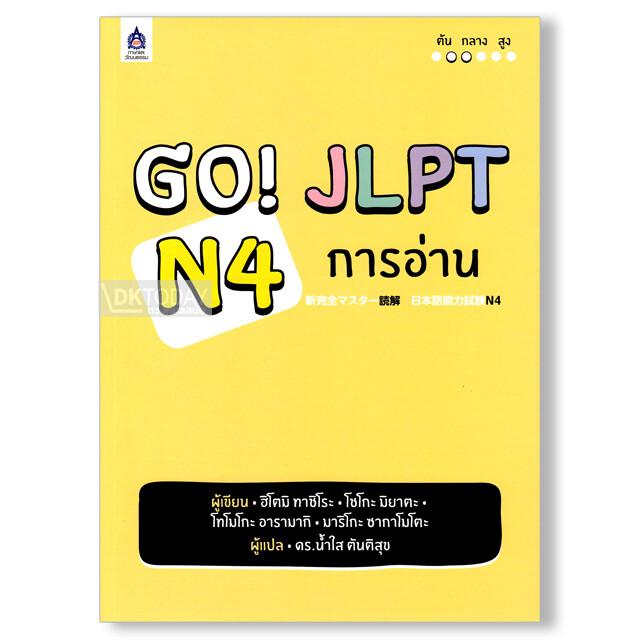 GO! JLPT N4 การอ่าน