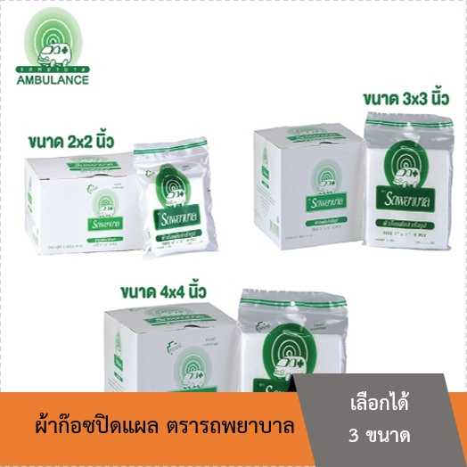 ผ้าก๊อซ ตรารถพยาบาล