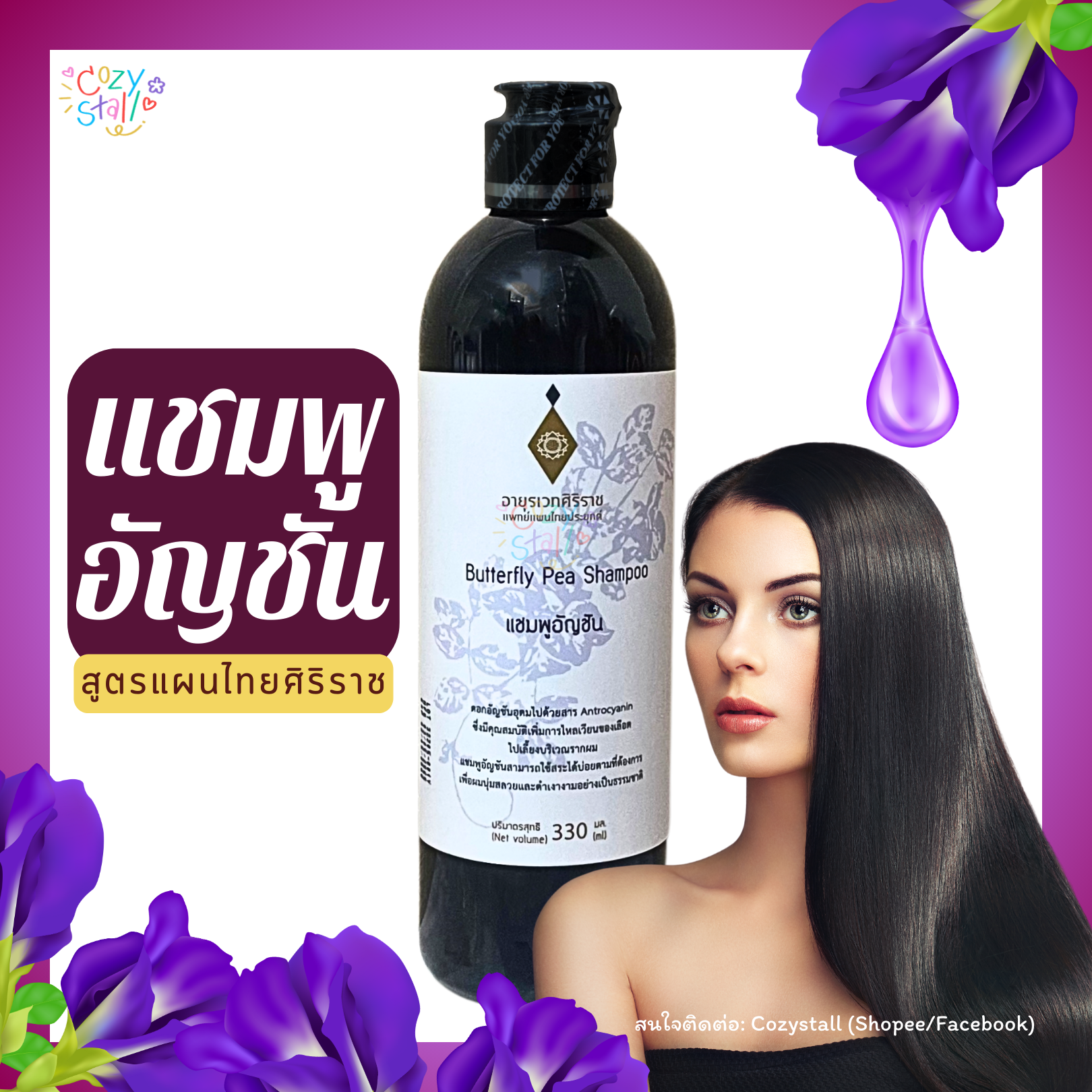 แชมพูอัญชัน ยาสระผมอัญชัญ อายุรเวทศิริราช Butterfly Pea Shampoo - Siriraj ศิริราช
