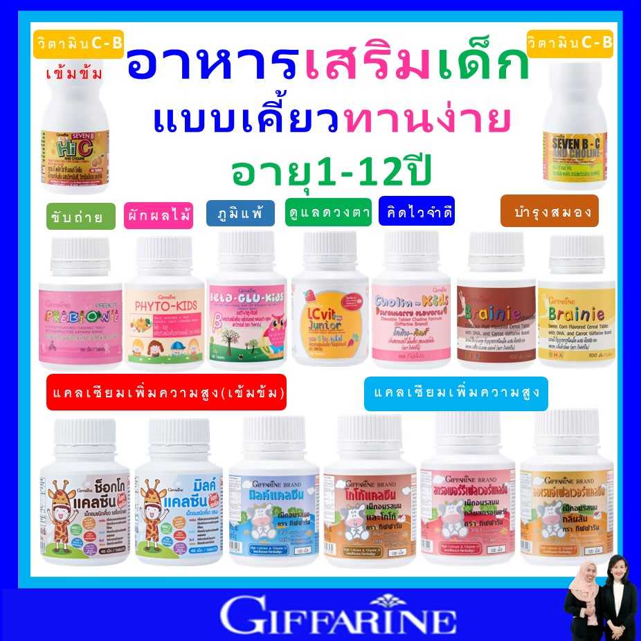 กิฟฟารีน อาหารเสริมเด็ก ​วิตามินเด็ก giffarine เพิ่มความสูง บำรุงสมอง ขับถ่าย สายตา เสริมพัฒนาการ