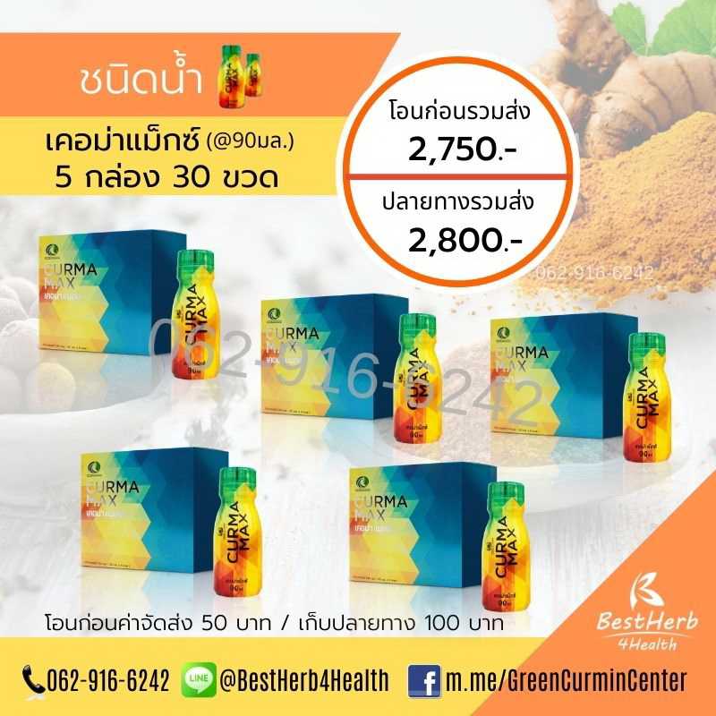 Curma Max เคอม่าแม็กซ์ ชนิดน้ำ 5 กล่อง