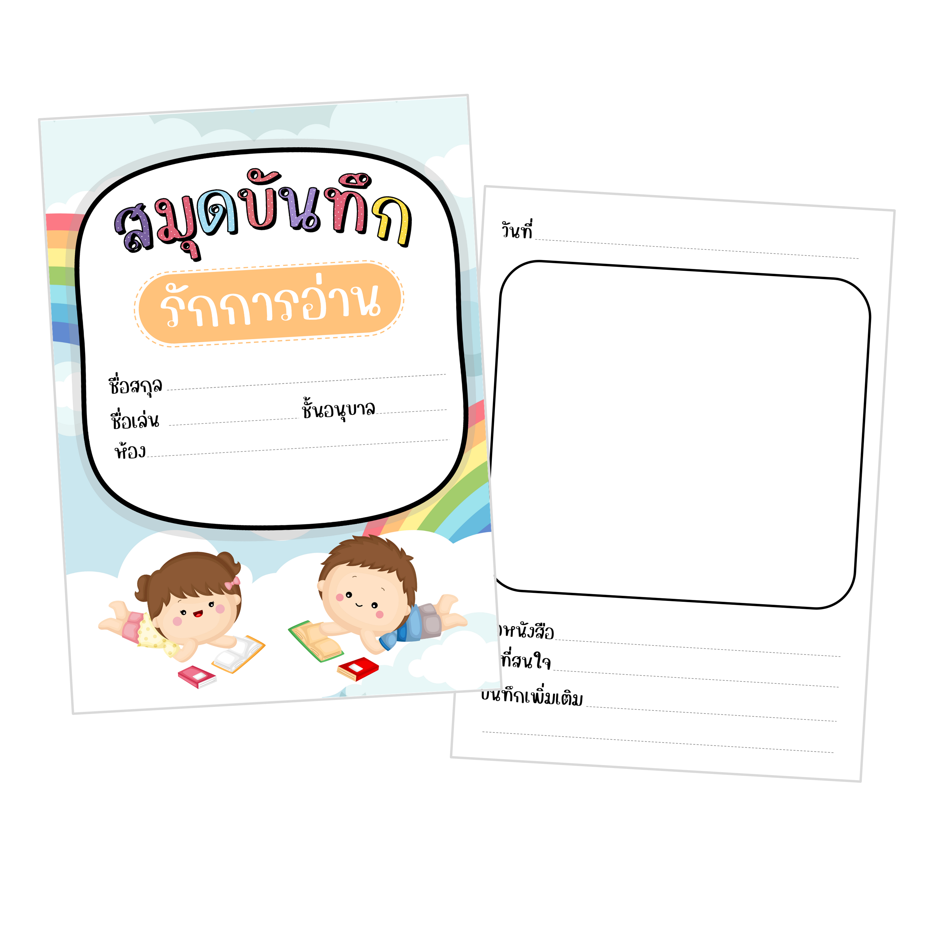 ไฟล์ PDF สมุดบันทึกรักการอ่าน