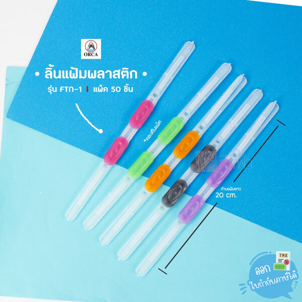 ( 1 กล่อง ) ลิ้นแฟ้ม พลาสติก ออร์ก้า Orca No.FTN-1 [แพ็ค 50 ชิ้น]