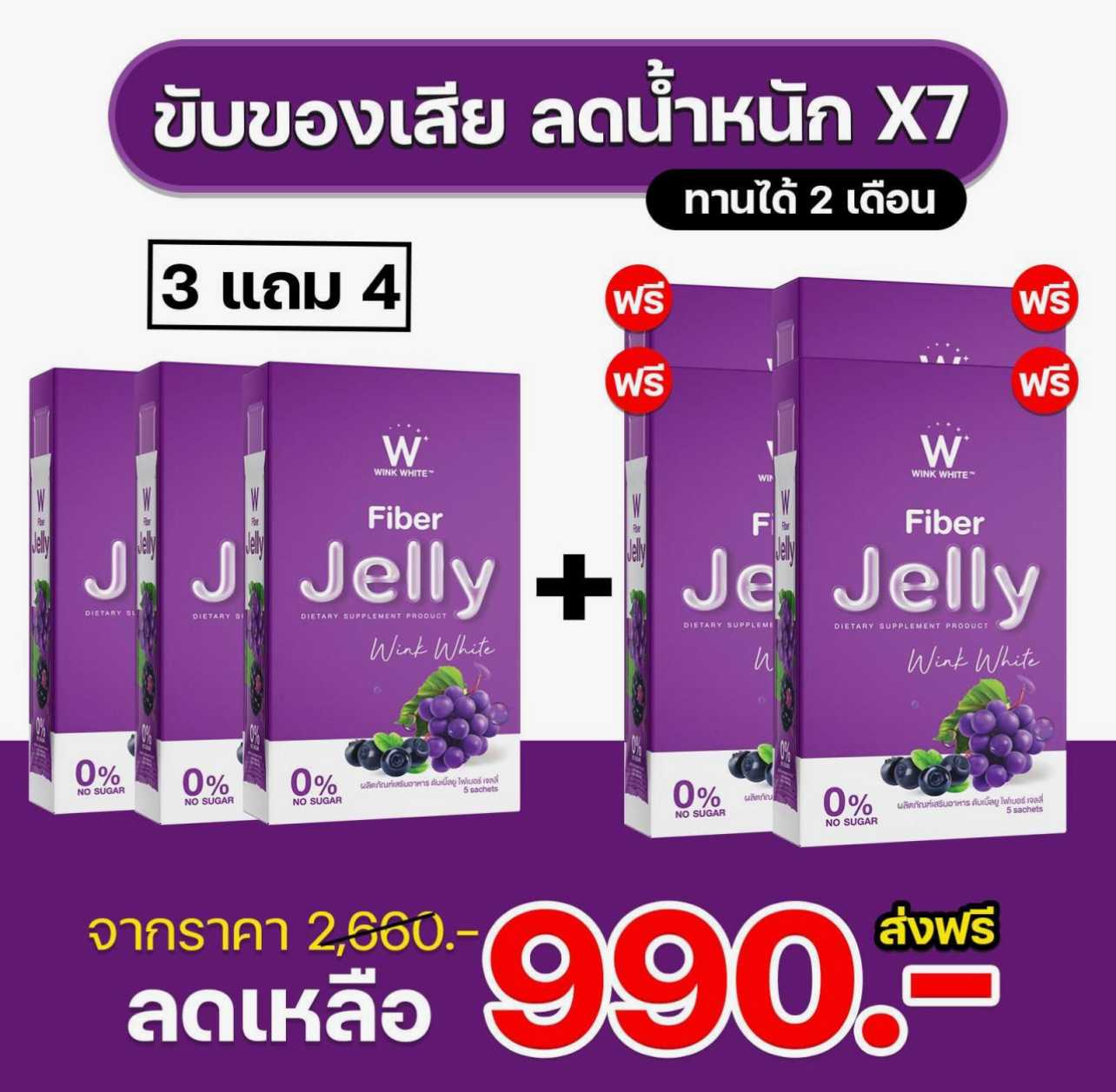 Set  W-Jelly Fiber  3 แถม 4