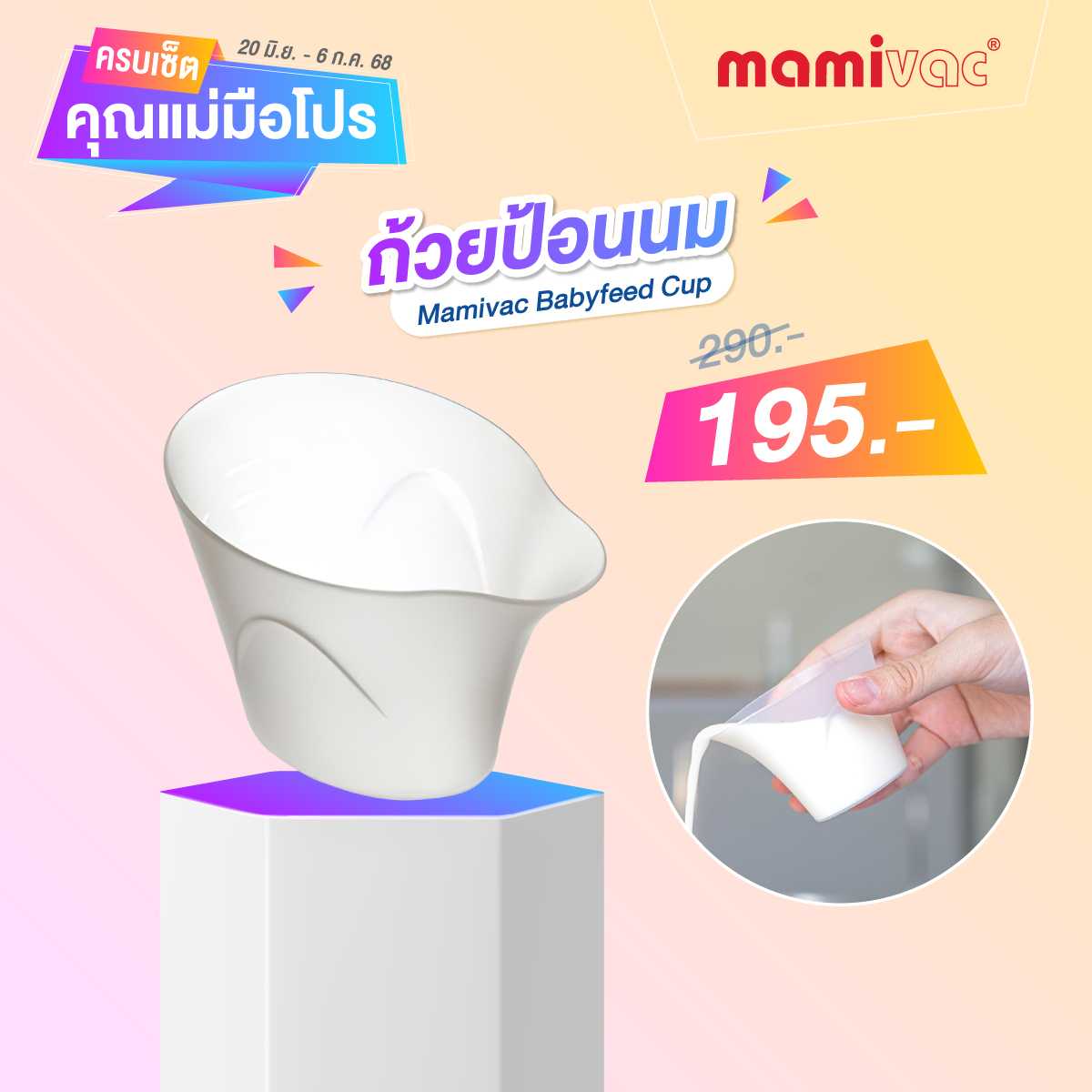 ครบเซ็ตคุณแม่มือโปร - Mamivac ถ้วยป้อนนม Babyfeed Cup