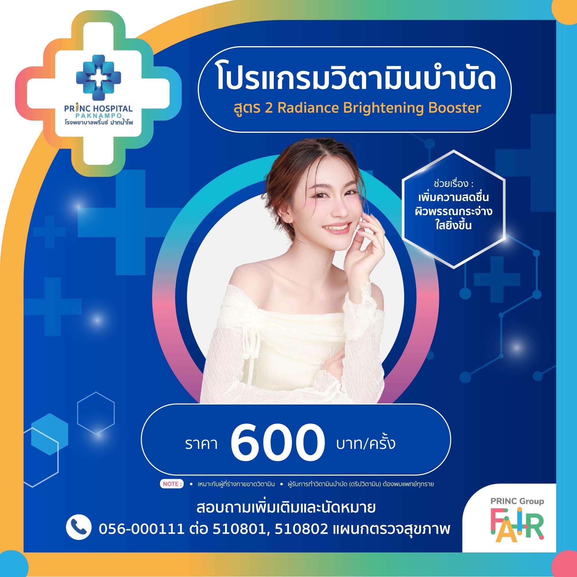 วิตามินบำบัด สูตร2 Radliance Brightening Boostery