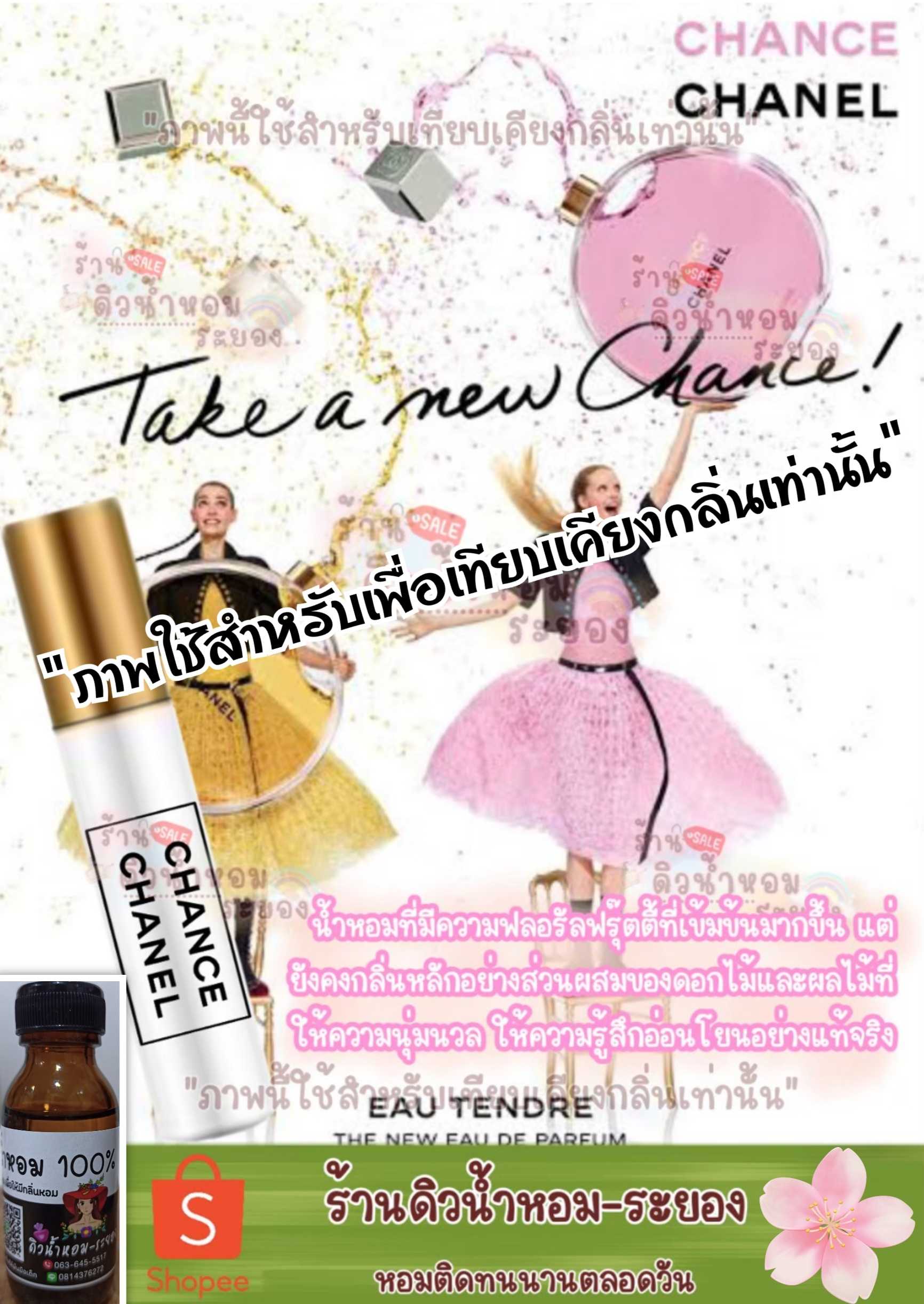 (ชาแนลชานพิงค์)หัวเชื้อน้ำหอม 💯% ไม่ผสมแอลกอฮอล์