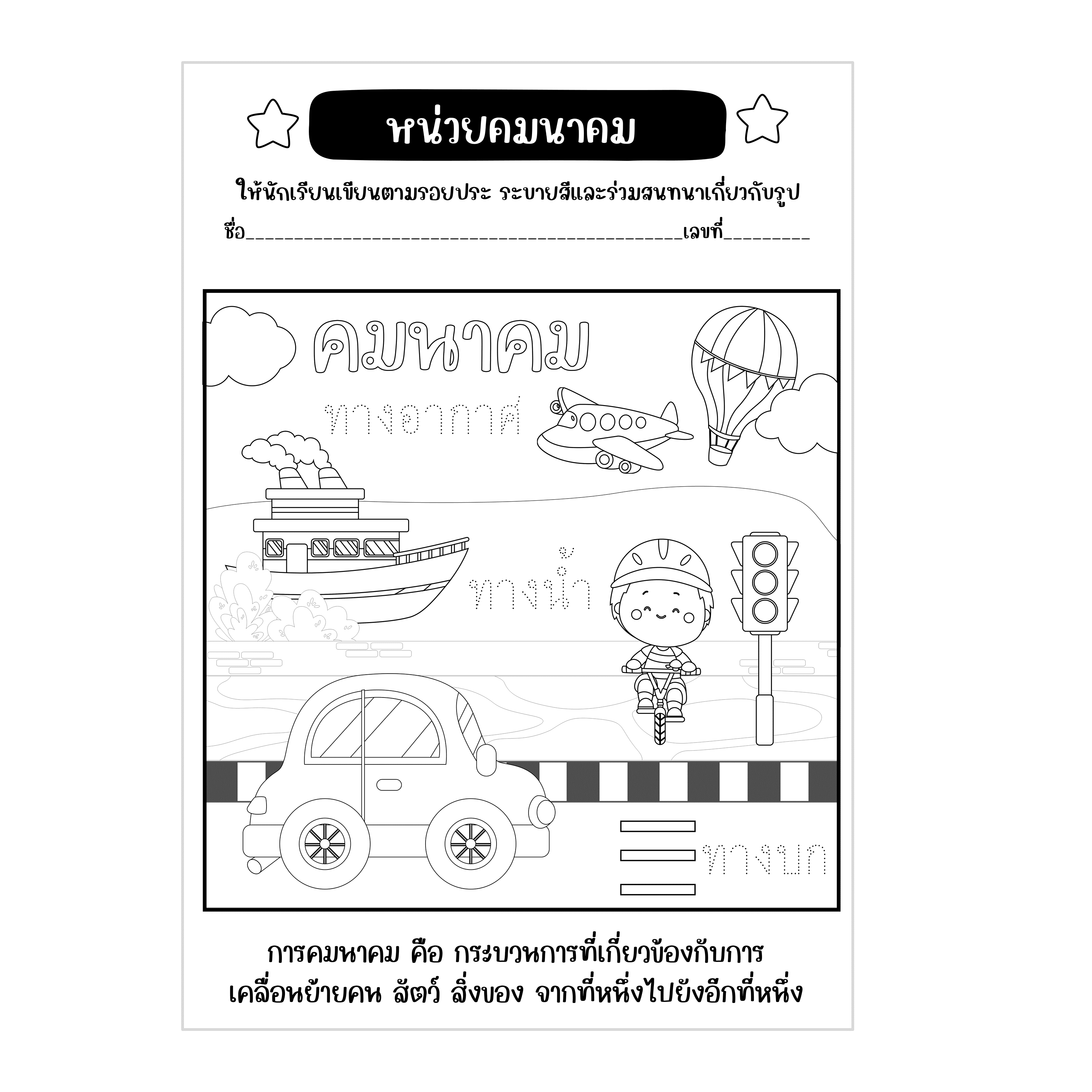 ไฟล์  PDF ใบงานหน่วยคมนาคม