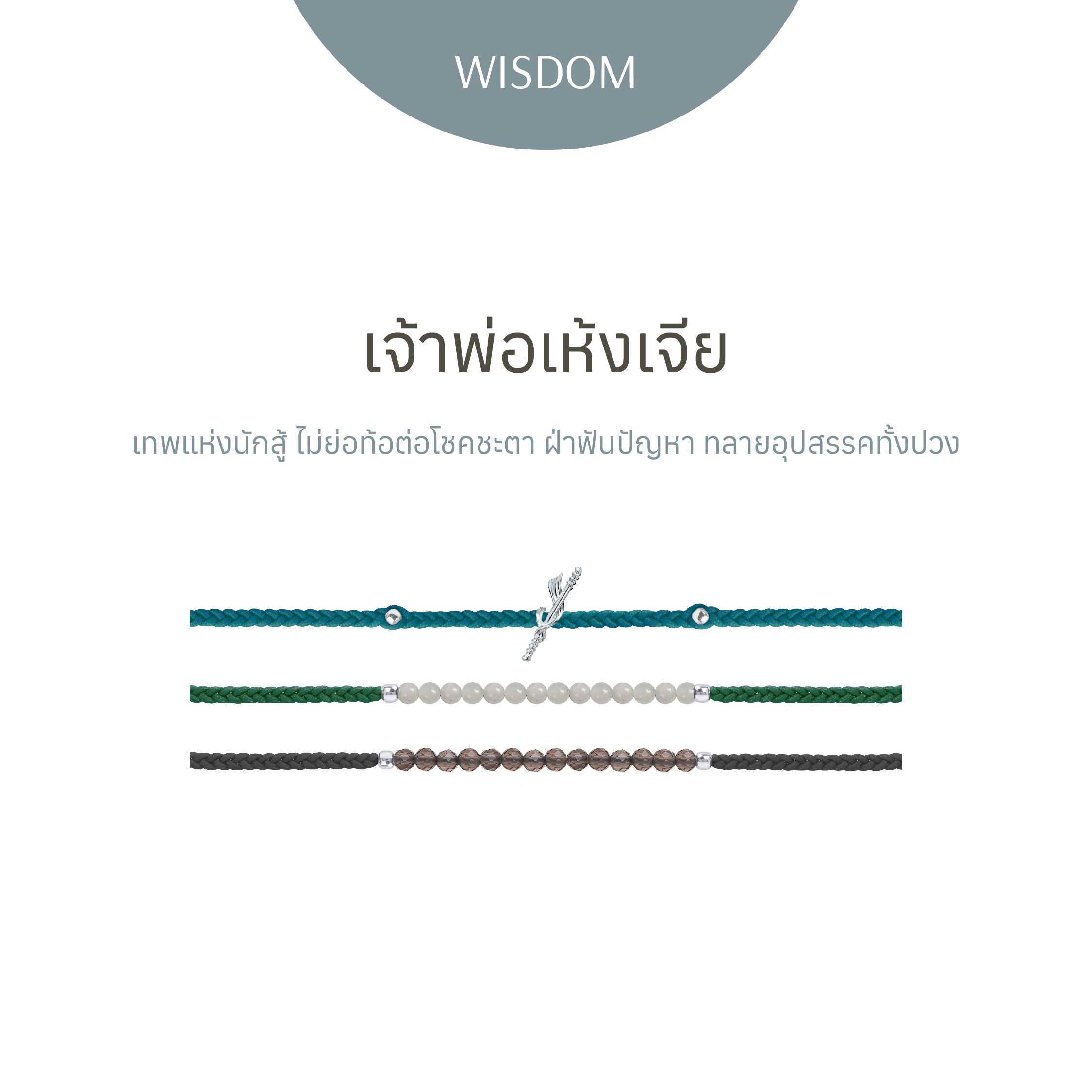 เจ้าพ่อเห้งเจีย - สร้อยข้อมือ