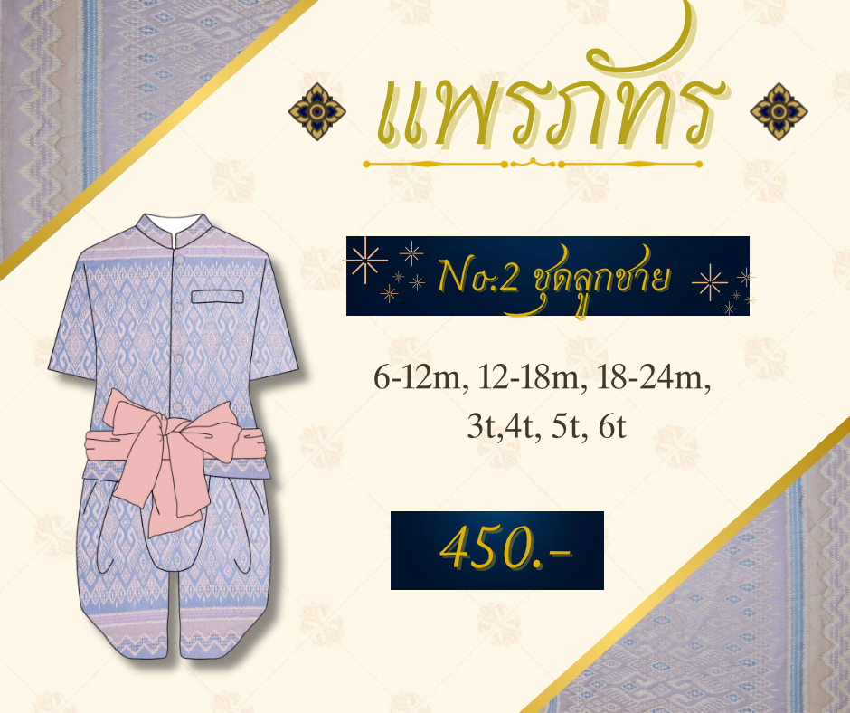 No.2 ชุดไทยเด็ก ชุดไทยลูกชาย [สินค้ามีตำหนิ] แพรภัทรคอลเลคชั่น