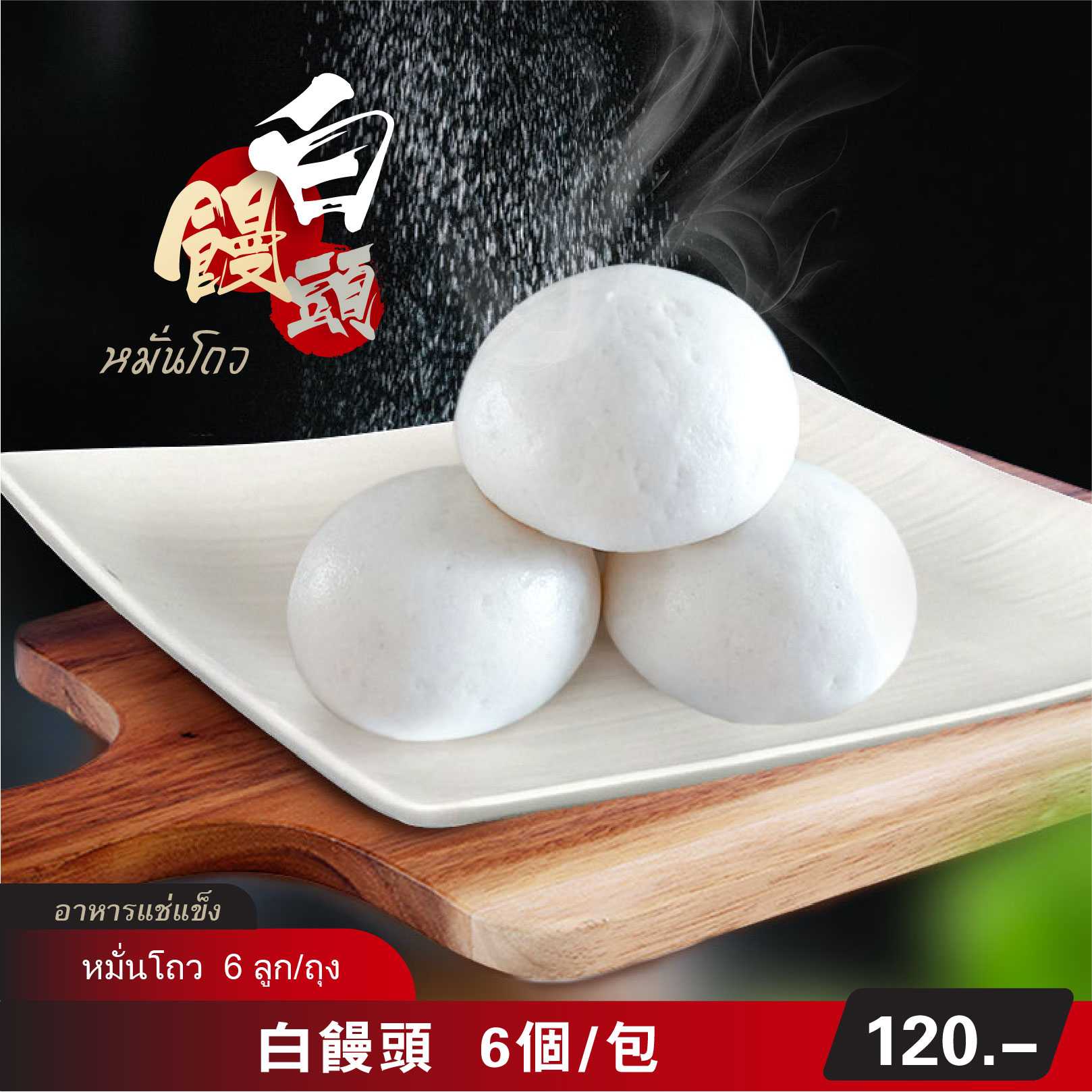 白饅頭  （冷凍包)  6 個/包 | หมั่นโถว  (อาหารแช่แข็ง สำเร็จรูป)  6 ลูก/ถุง