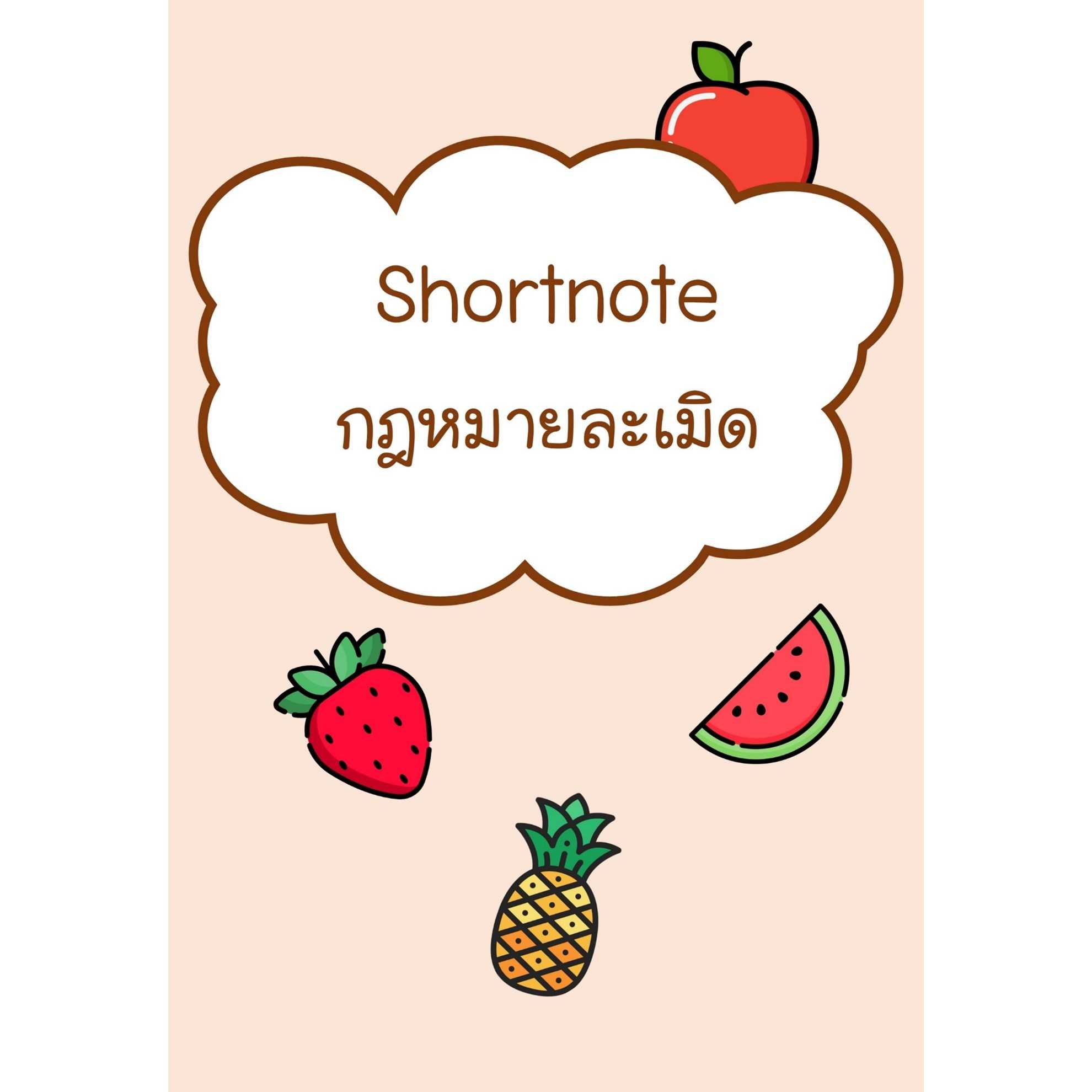 Shortnote กฎหมายละเมิด