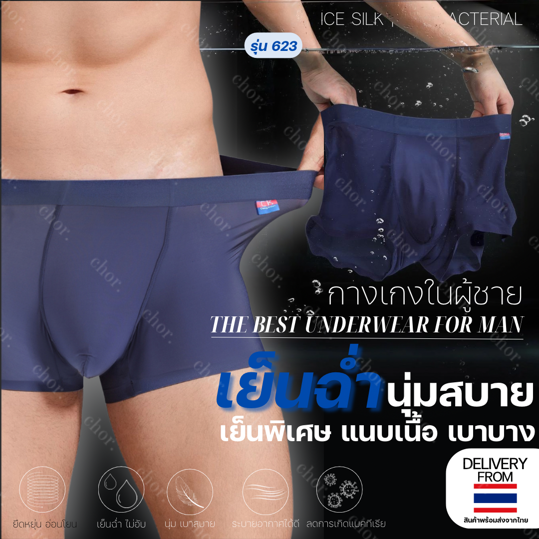 Chor กางเกงในผู้ชาย ck 623 ผ้านุ่ม เย็น เบาสบาย ระบายอากาศร้อนได้ดี ไม่อับชื้น
