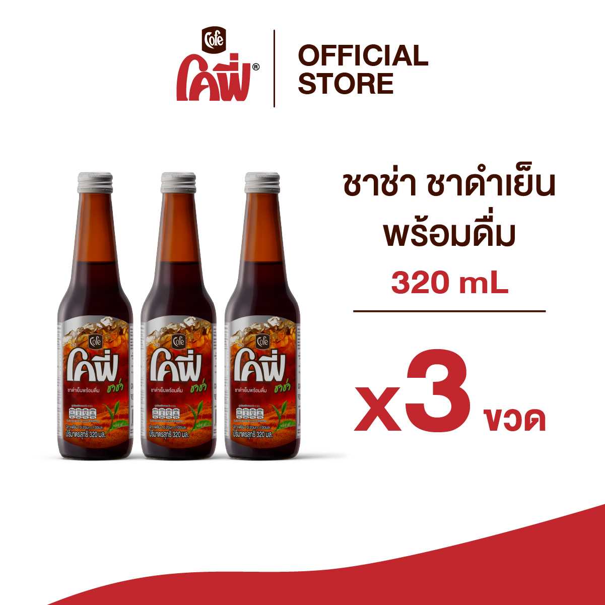 Cofe โคฟี่ ชาช่า ชาดำเย็น ขนาด 320ML. แบบ 3 ขวด (สูตรหวานน้อย)