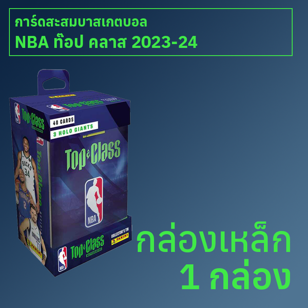 กล่องเหล็ก การ์ดสะสมบาสเกตบอล NBA Top Class 2023-24 1 กล่อง
