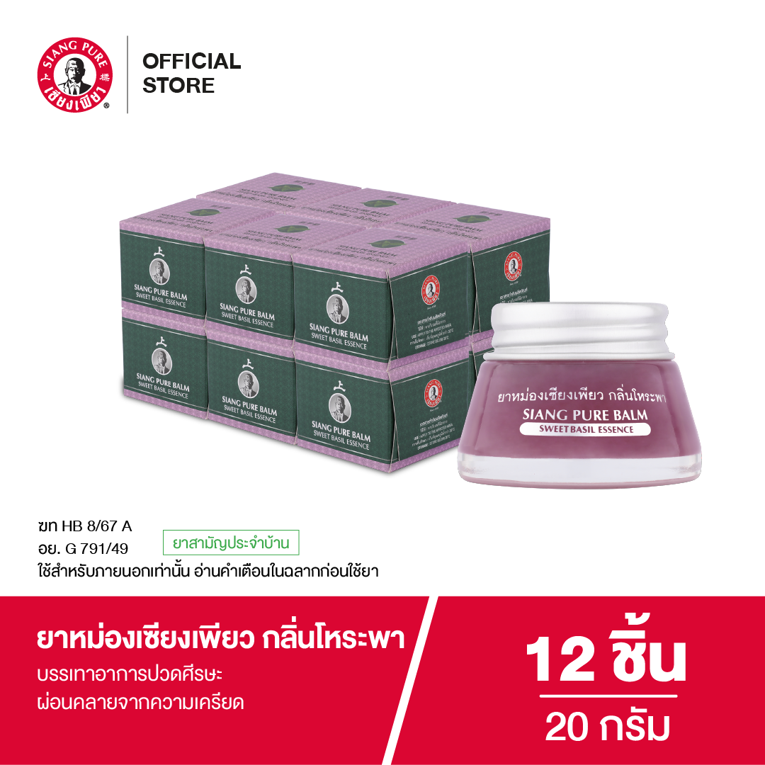 Siangpure Balm Sweet Basil 20g ยาหม่องเซียงเพียว กลิ่นโหระพา ขนาด 20 กรัม จำนวน 12 ชิ้น