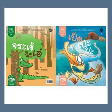หนังสือนิทานภาพ ชุดกลอนสระแสนสนุก - สระเอะ เป็ดเปะปะ และ สระเอ จระเข้ จ๊ะเอ๋ #สานอักษร