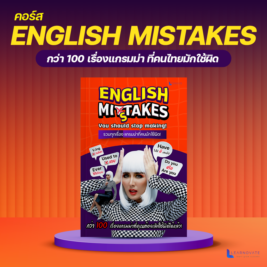 (ส่งฟรี) คอร์สเรียนสรุปแกรมม่าที่คนส่วนใหญ่ใช้มาแบบผิดๆ by ครูพี่แอน(English Mistakes)