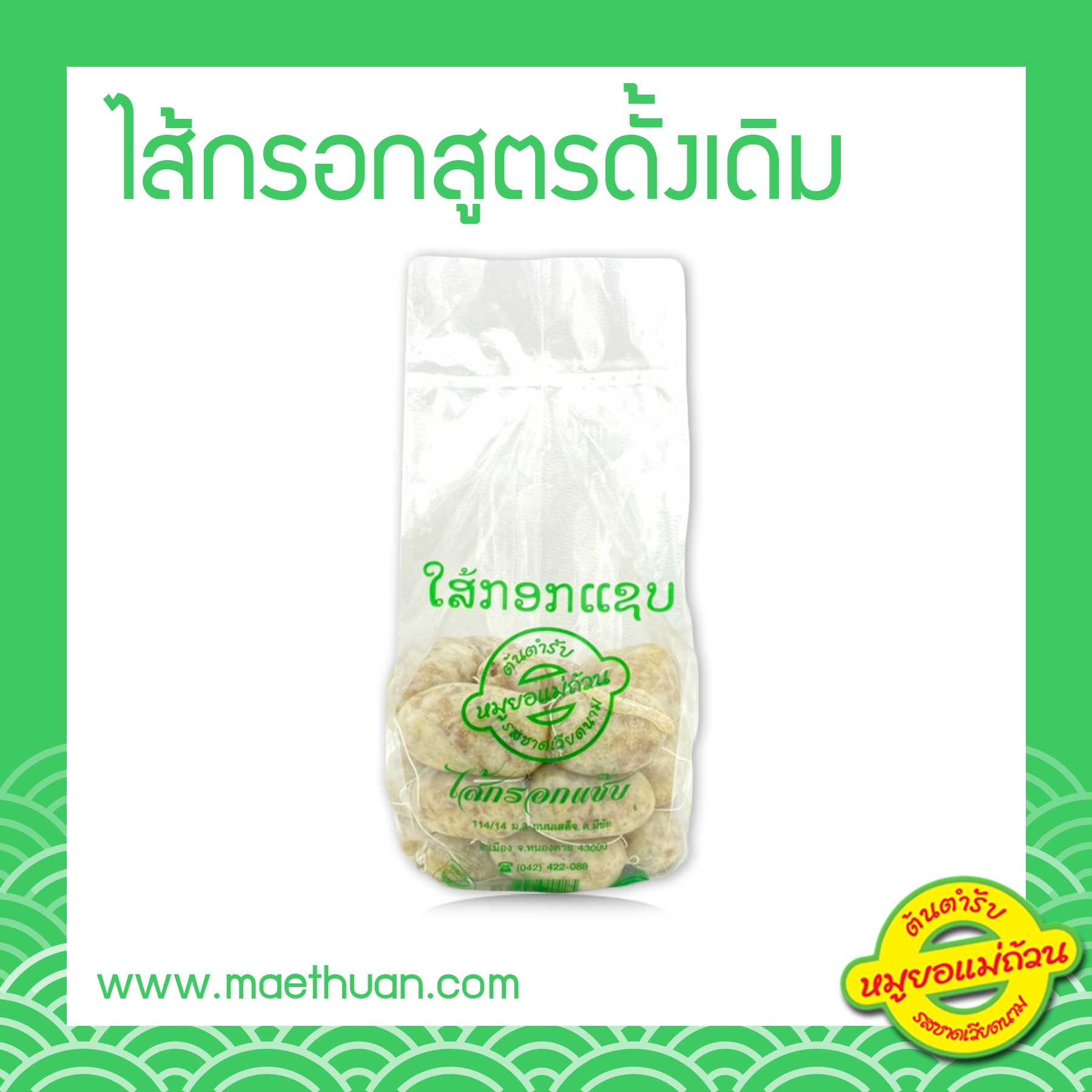 ไส้กรอกอีสานสูตรดั้งเดิม ขนาด 1 กิโลกรัม