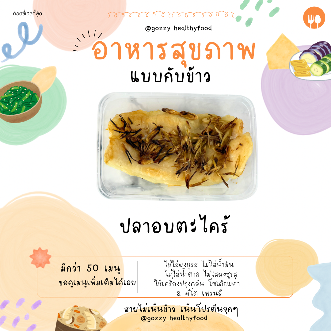 ปลาอบตะไคร้ (กับข้าว)