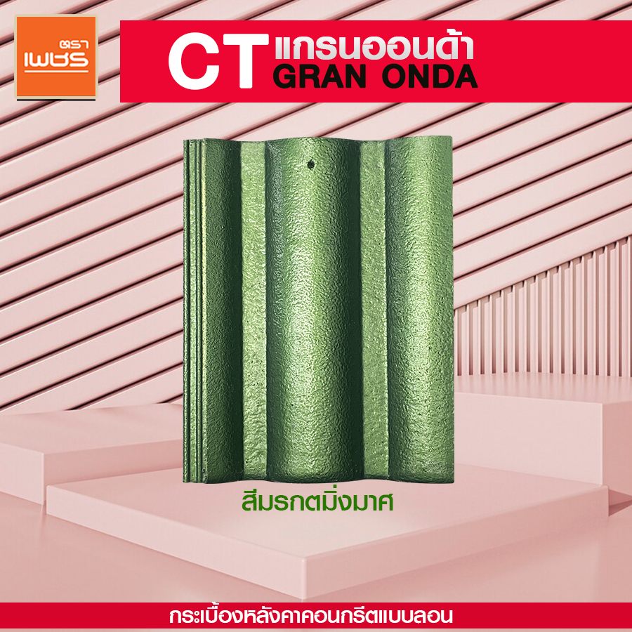 กระเบื้อง CT เพชร ตราเพชร ขนาด 33 x 42 ซม. สีมรกตมิ่งมาศ