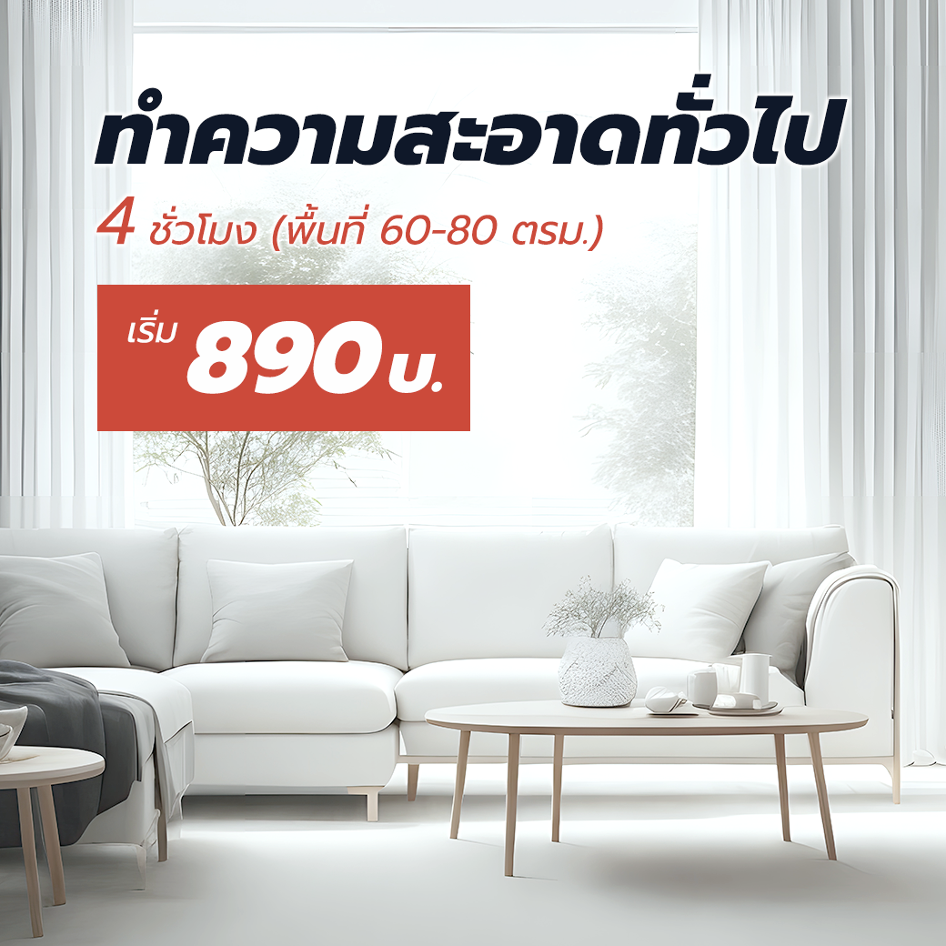 Seekster Super Save ซื้อบริการแม่บ้าน 4 ชั่วโมง 2 ครั้งลดทันที 10%