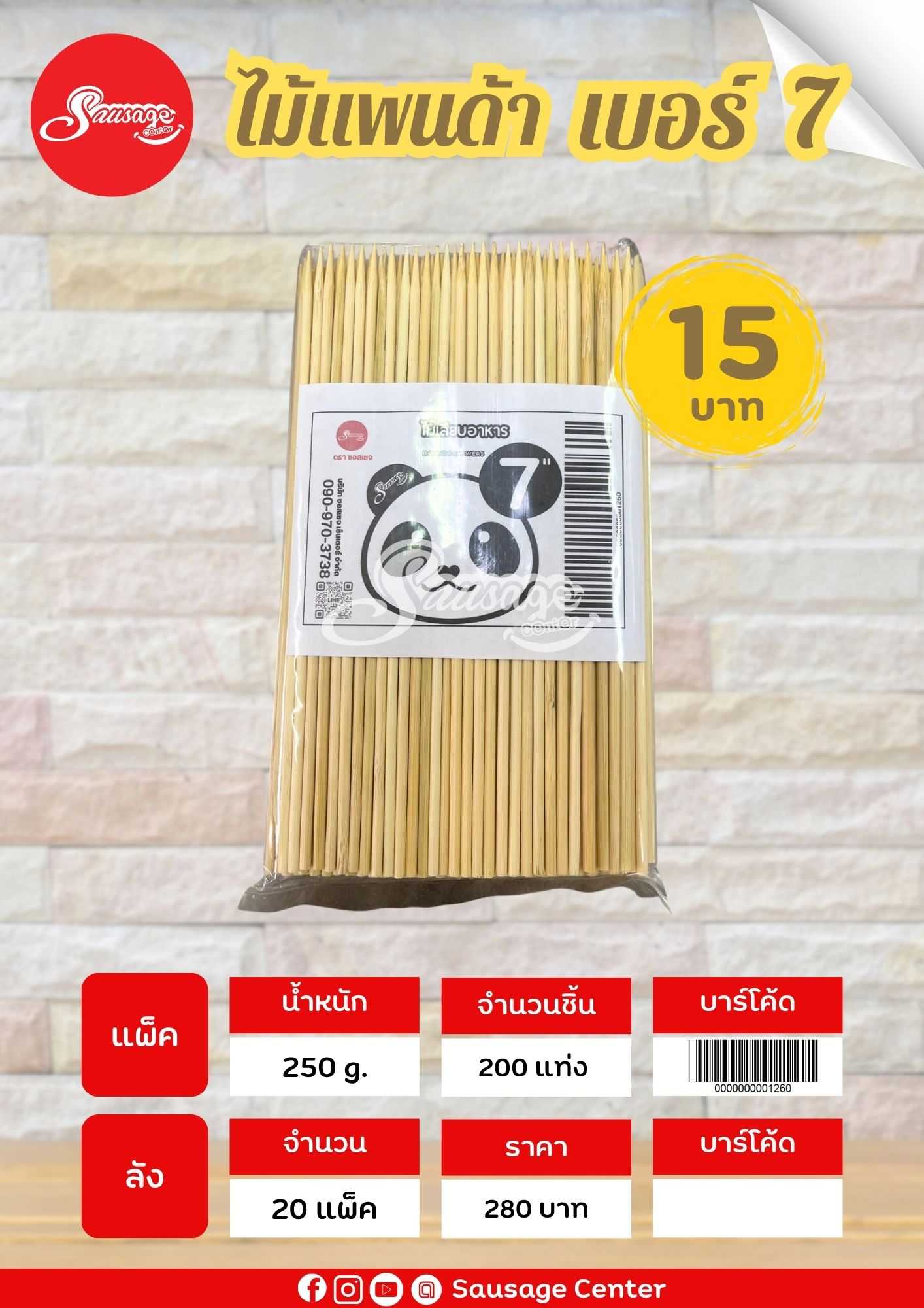 ไม้ แพนด้า 7''