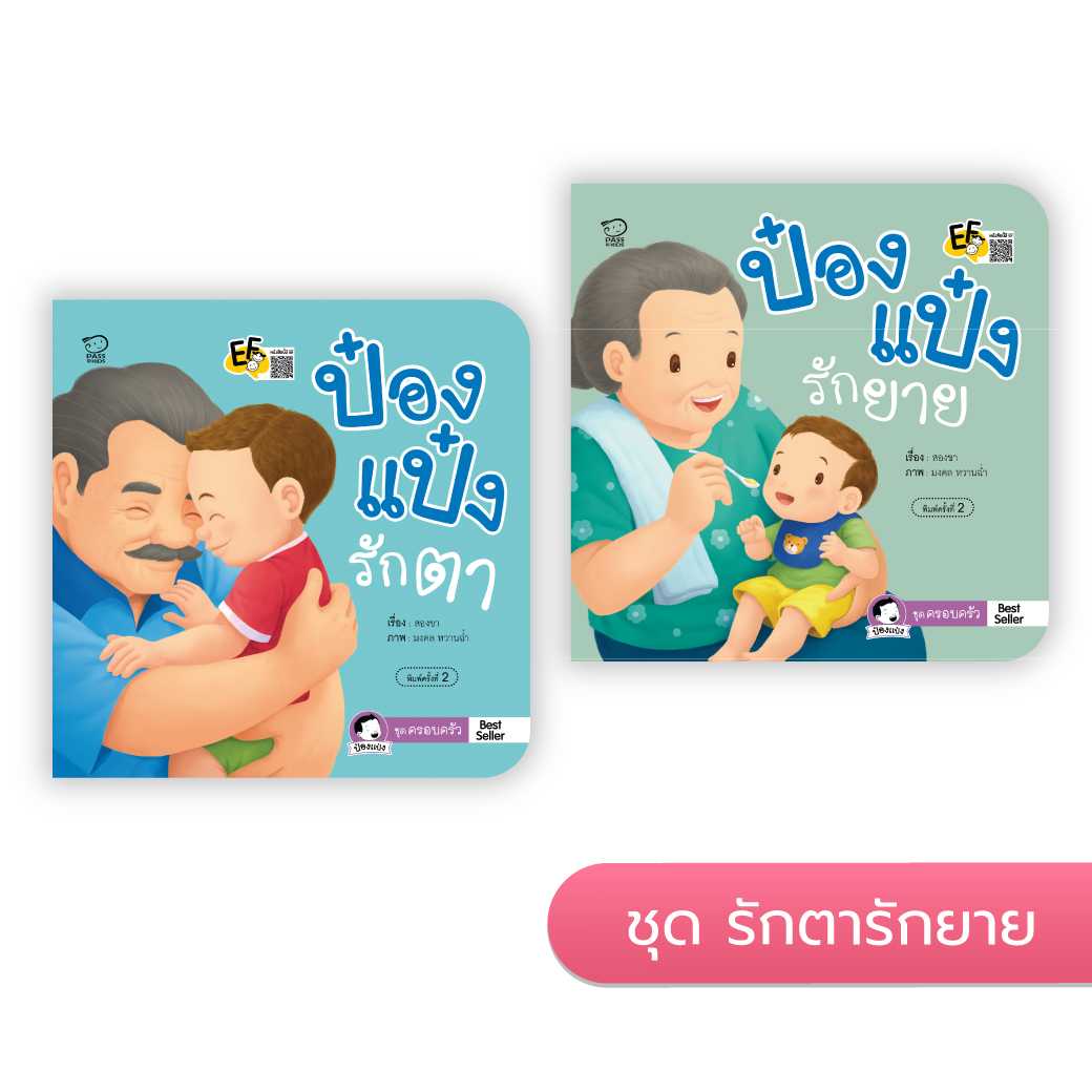 ป๋องแป๋งรักตารักยาย