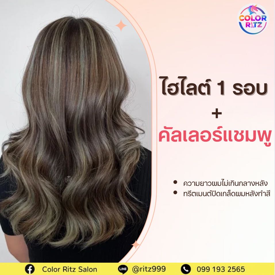 ไฮไลต์ 1 รอบ + คัลเลอร์แชมพู + ทรีตเมนต์ปิดเกล็ดผมหลังทำสี (ความยาวผมไม่เกินกลางหลัง)