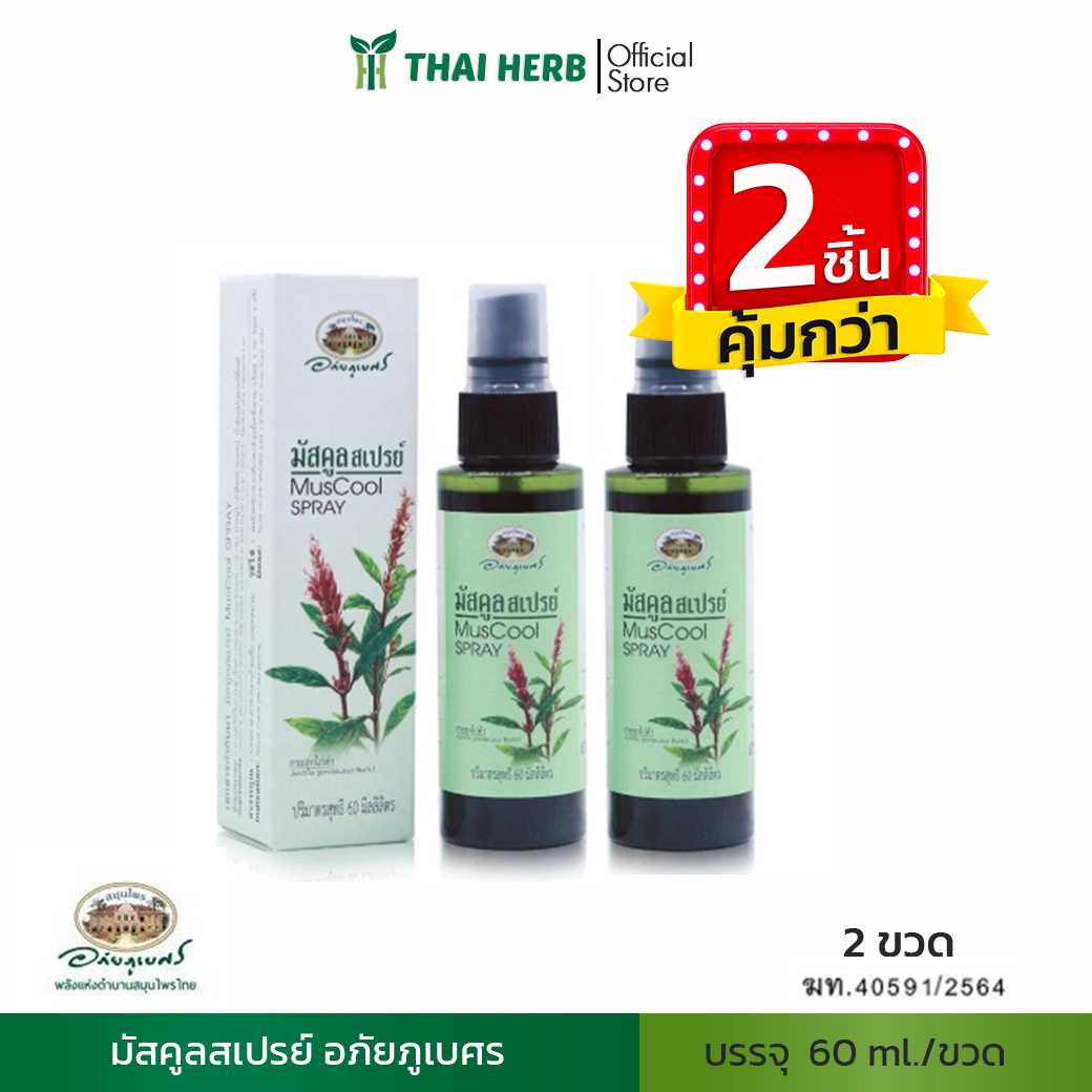 🧡2ชิ้นคุ้มกว่า🧡มัสคูลสเปรย์ 60 ml. อภัยภูเบศร