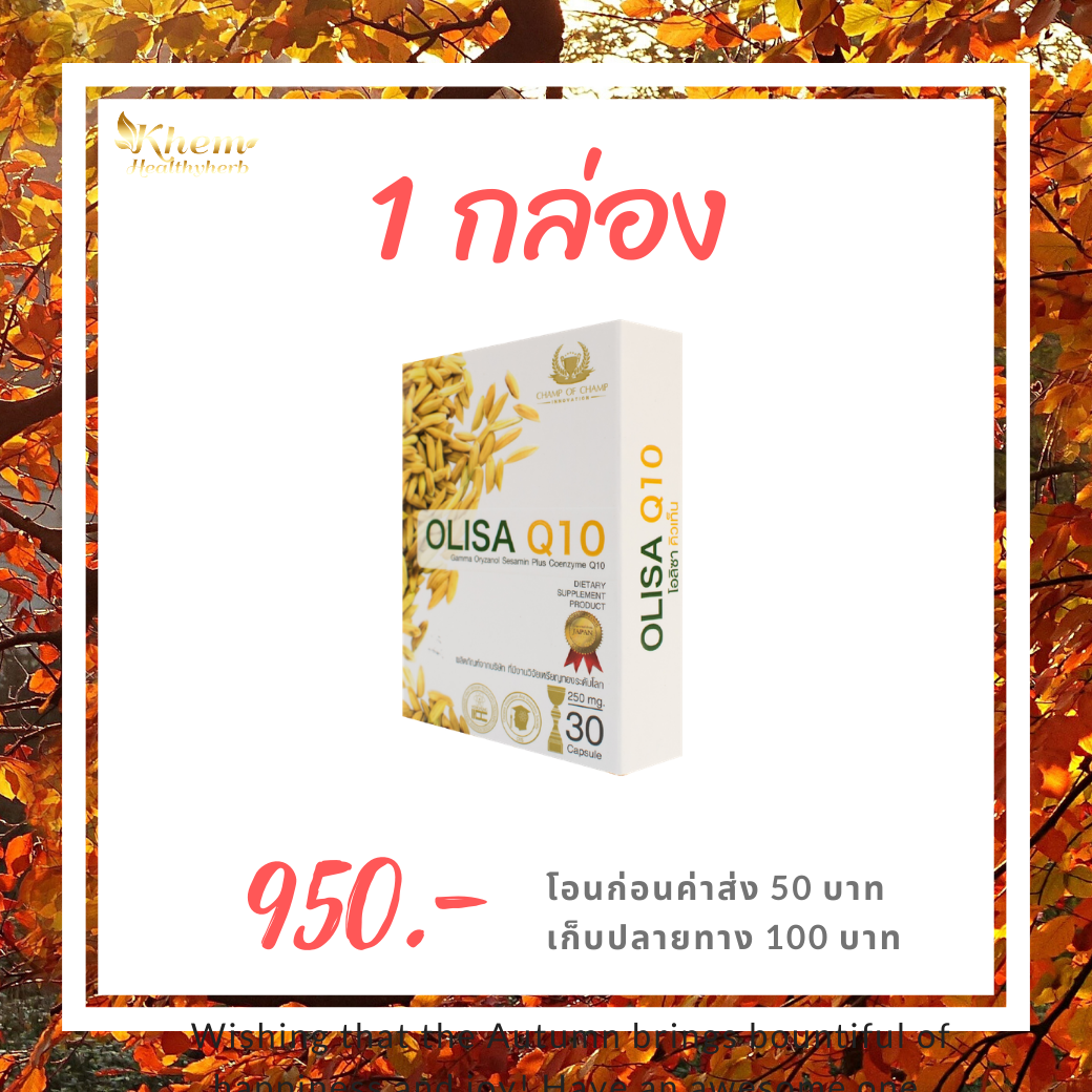 Olisa Q10 โอลิซ่า คิวเท็น ดูแล หัวใจ สมอง หลอดเลือด ผิวพรรณ ฮอร์โมน หลับลึก