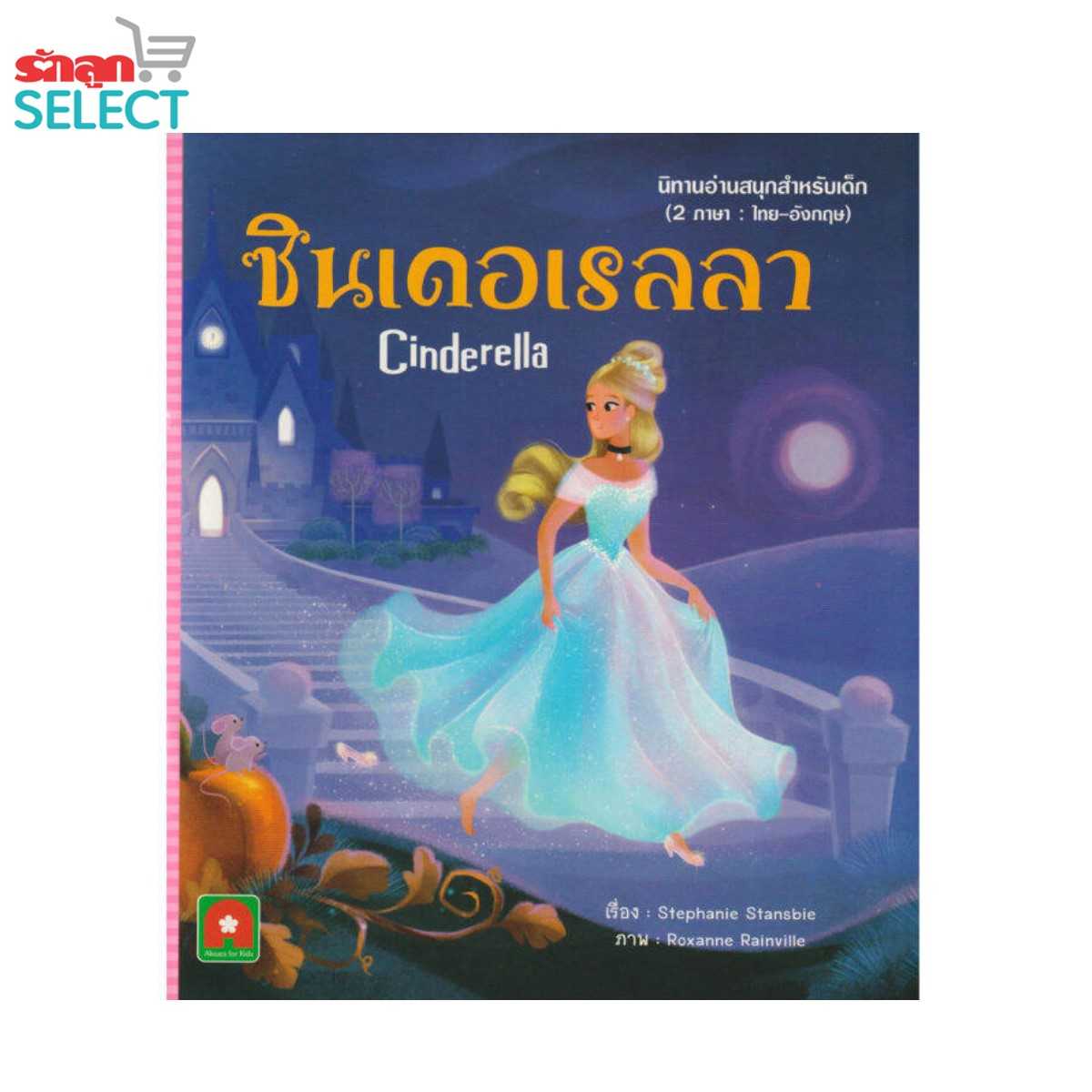Rakluke Select หนังสือนิทานเรื่อง ซินเดอเรลลา Cinderella นิทานอ่านสนุก 2 ภาษา ไทย - อังกฤษ